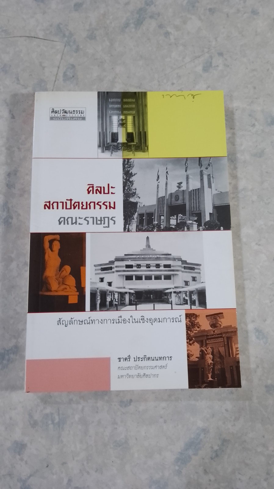 ศิลปะสถาปัตยกรรมคณะราษฏร / ชาตรี ประกิตนนทการ