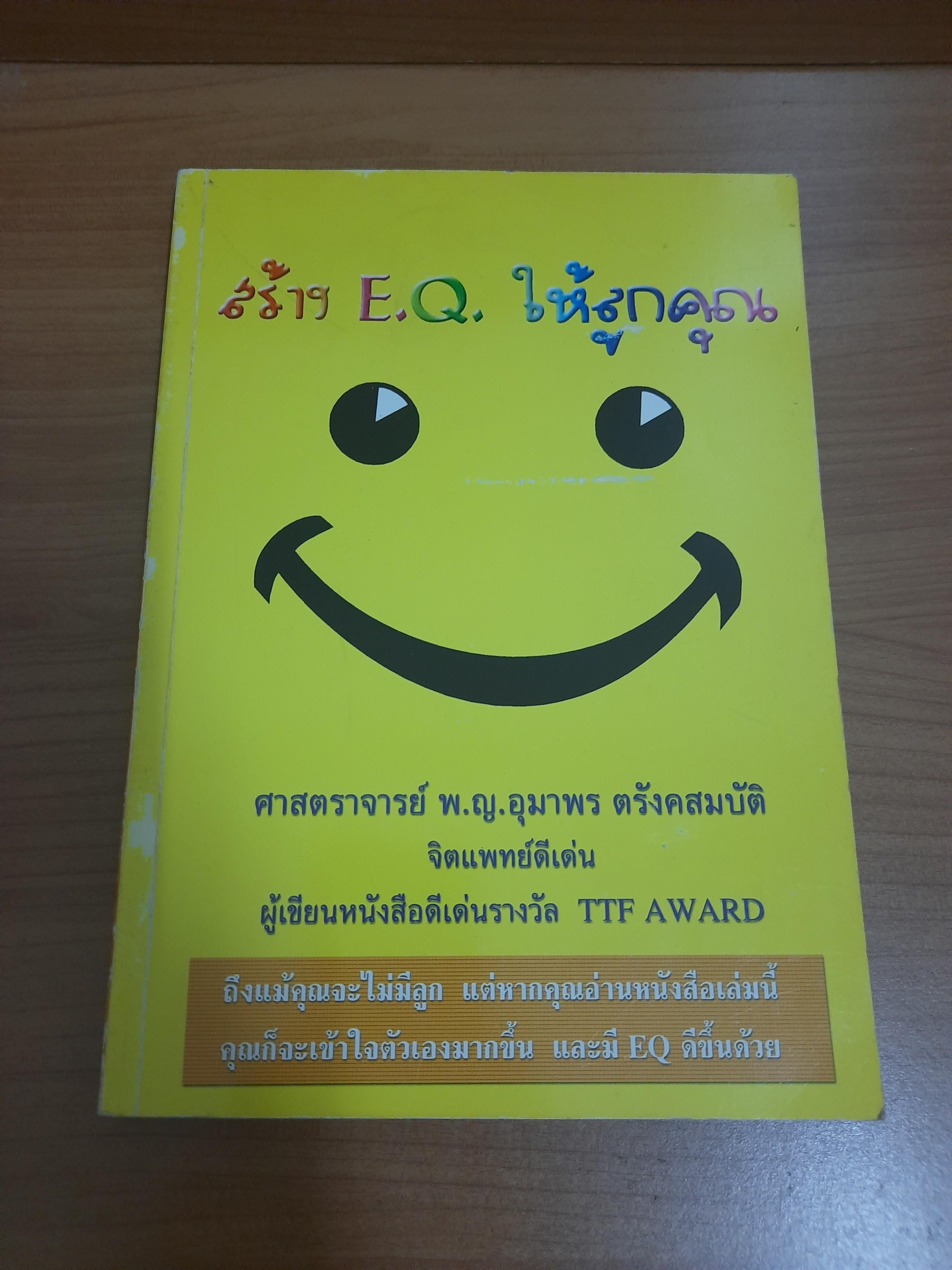 สร้าง E.Q. ให้ลูกคุณ / ศาสตราจารย์ พ.ญ.อุมาพร ตรังคสมบัติ