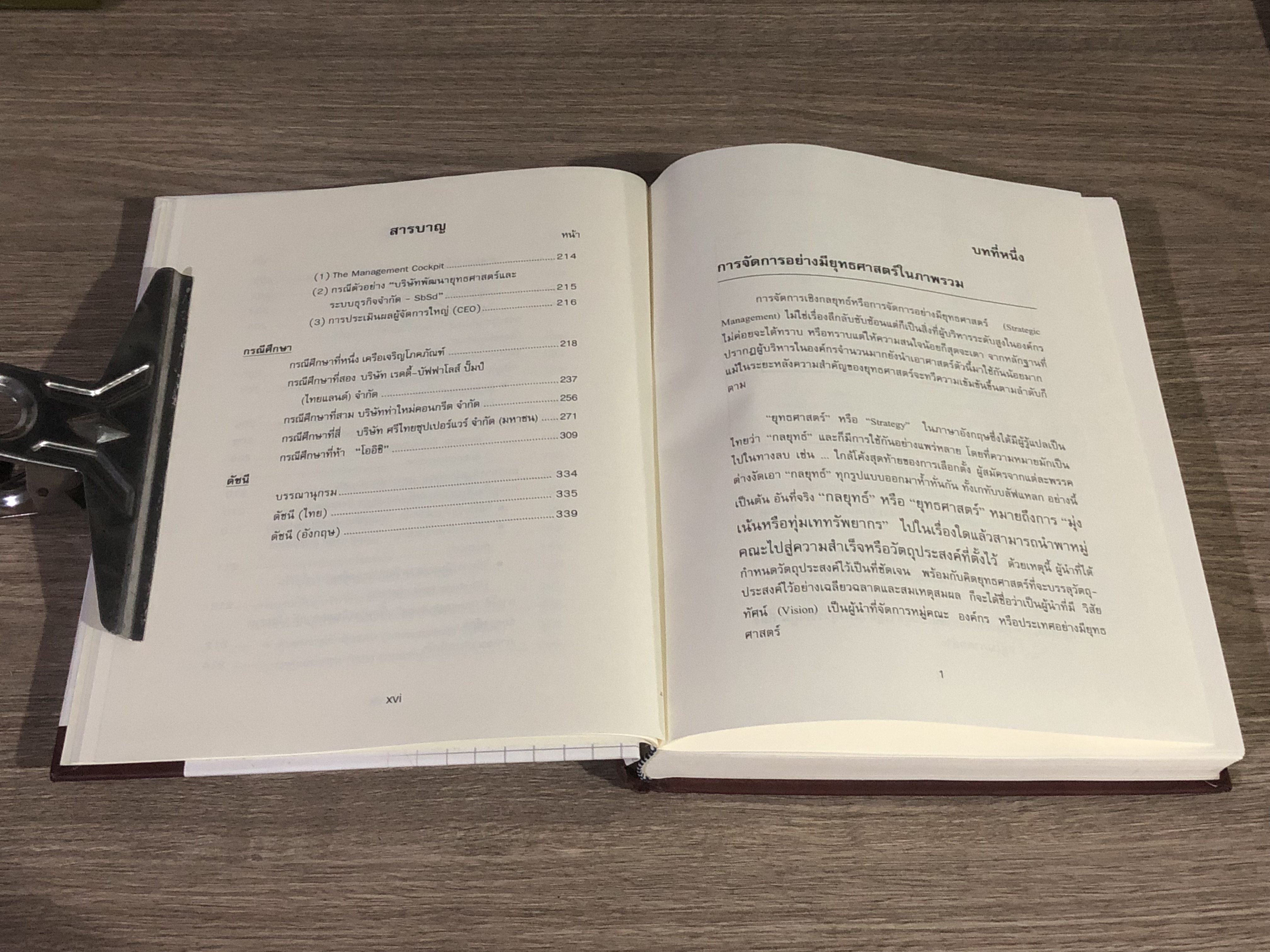การจัดการเชิงยุทธศาสตร์ สำหรับ CEO / รศ. บุญเกียรติ ชีวะตระกูลกิจ