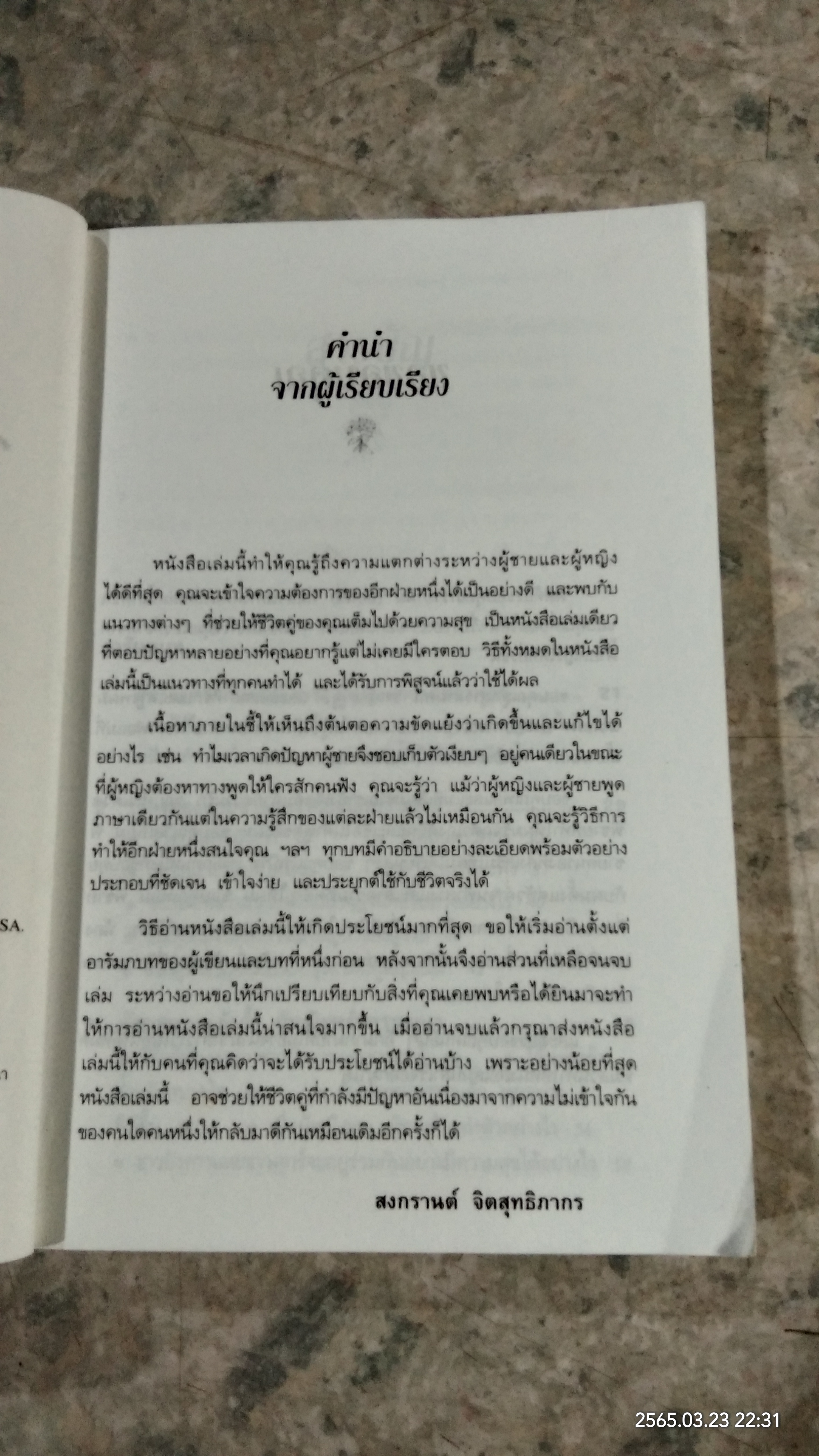 ผู้ชายมาจากดาวอังคาร ผู้หญิงมาจากดาวศุกร์ / JOHN GRAY