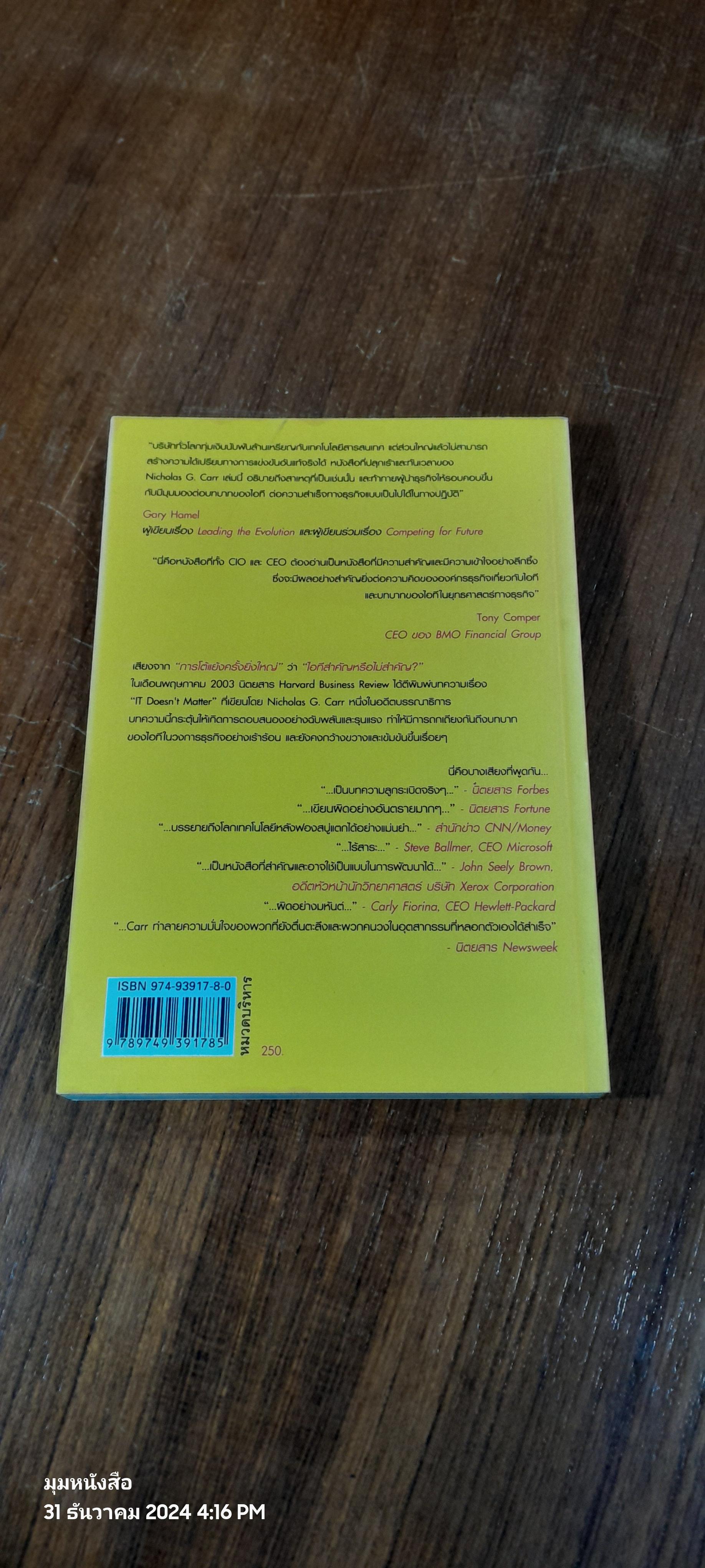Does IT Matter ? : ฤา ไอที สำคัญ / NICHOLAS G. CARR
