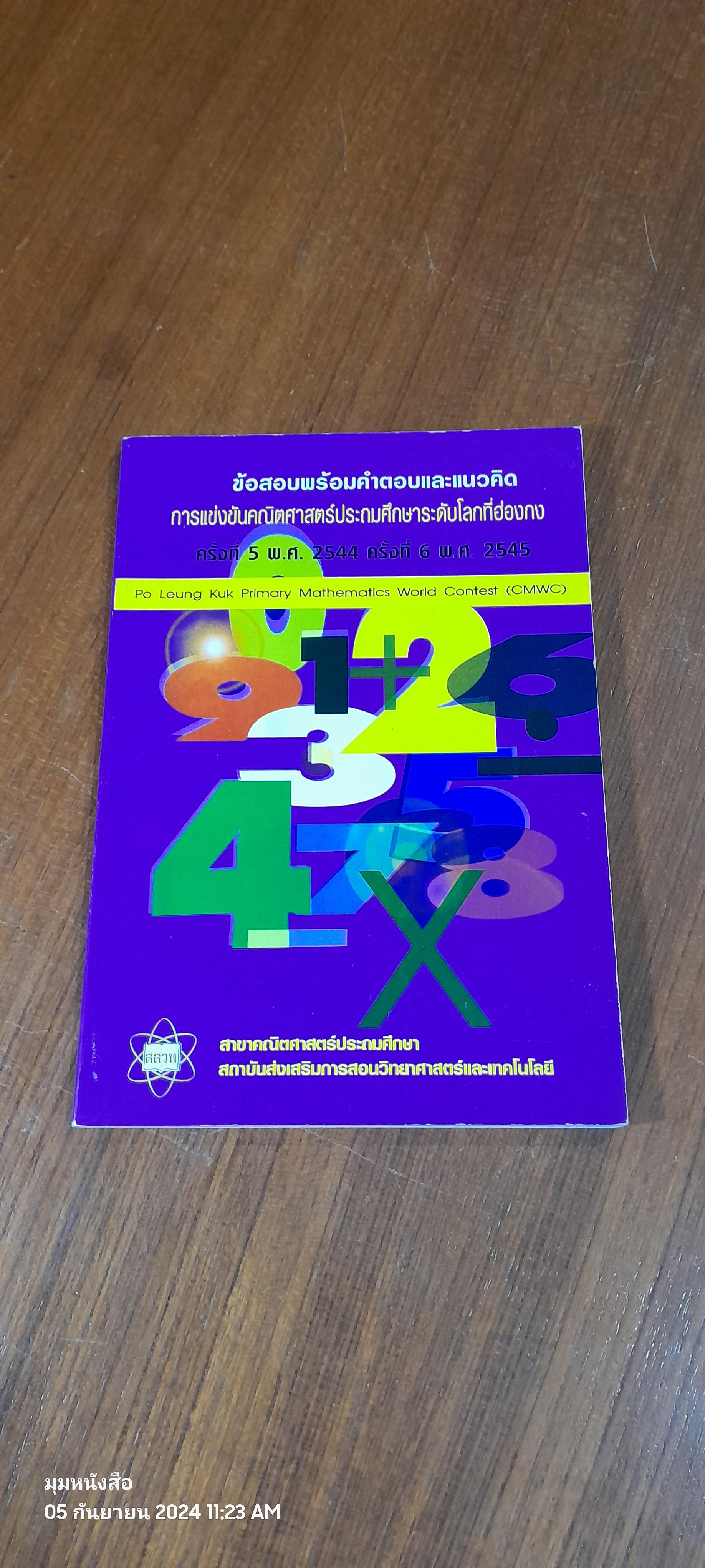 ข้อสอบพร้อมคำตอบและแนวคิด การแข่งขันคณิตศาสตร์ประถมศึกษาระดับโลกที่ฮ่องกง ครั้งที่ 5 พ.ศ.2544 ครั้งที่ 6 พ.ศ.2545