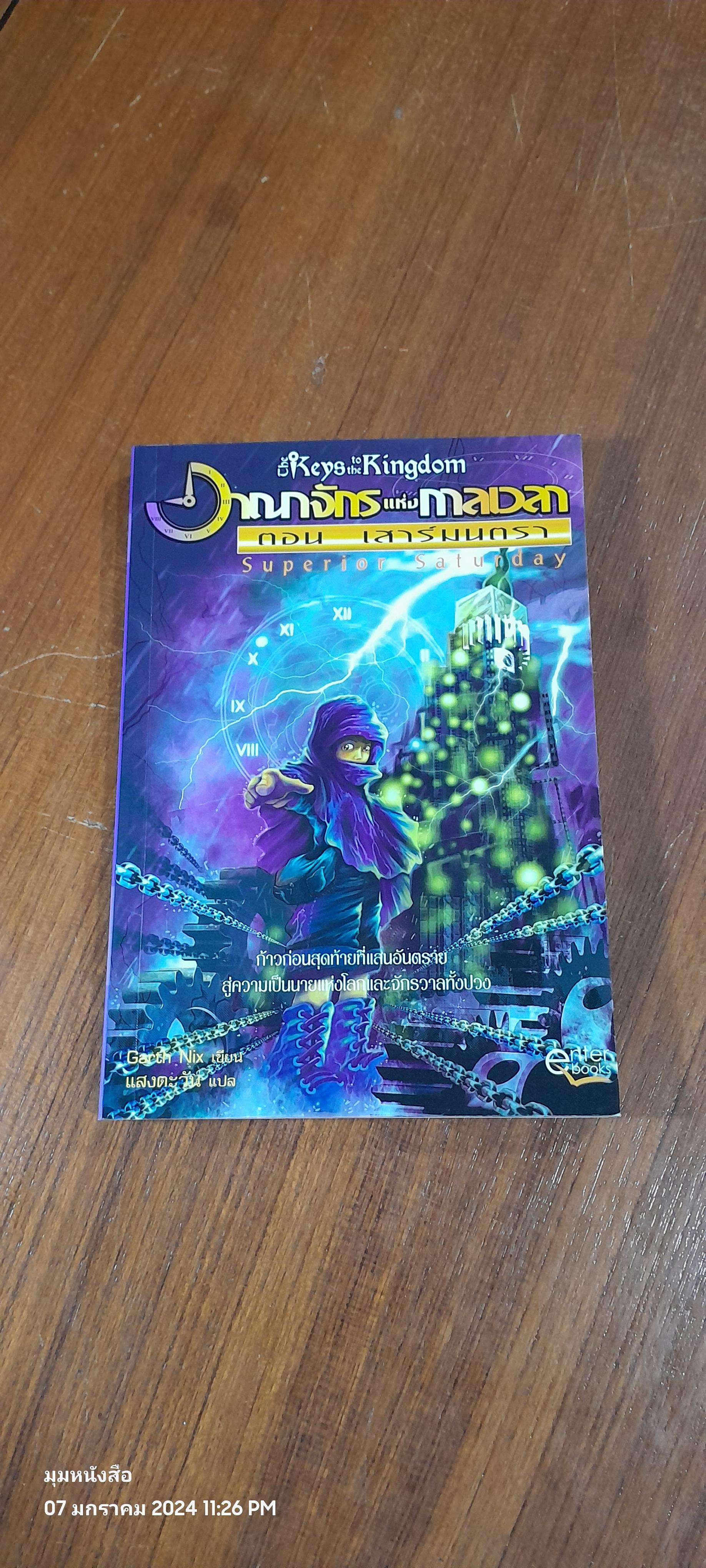 อาณาจักรแห่งการเวลา ตอน เสาร์มนตรา / Garth Nix