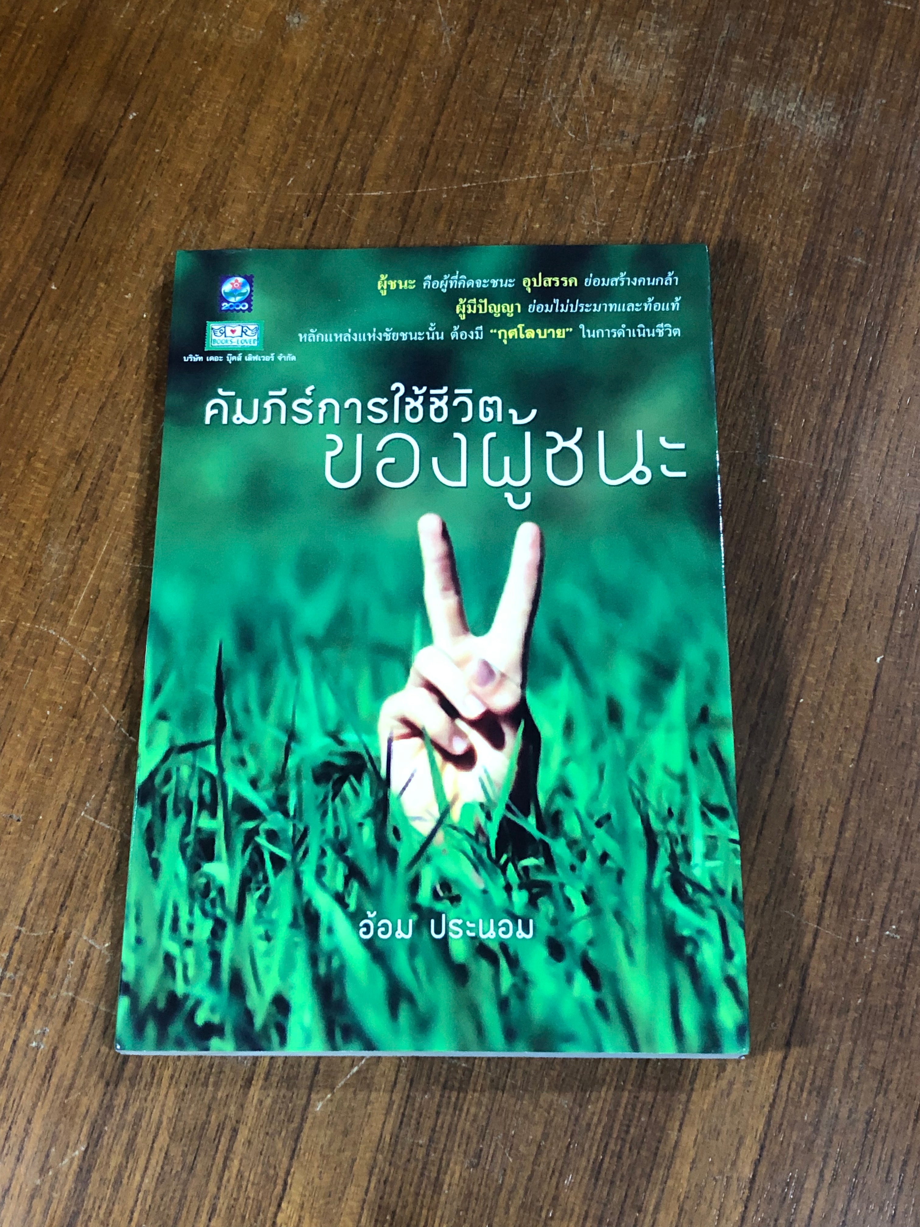 คัมภีร์การใช้ชีวิตของผู้ชนะ / อ้อม ประนอม