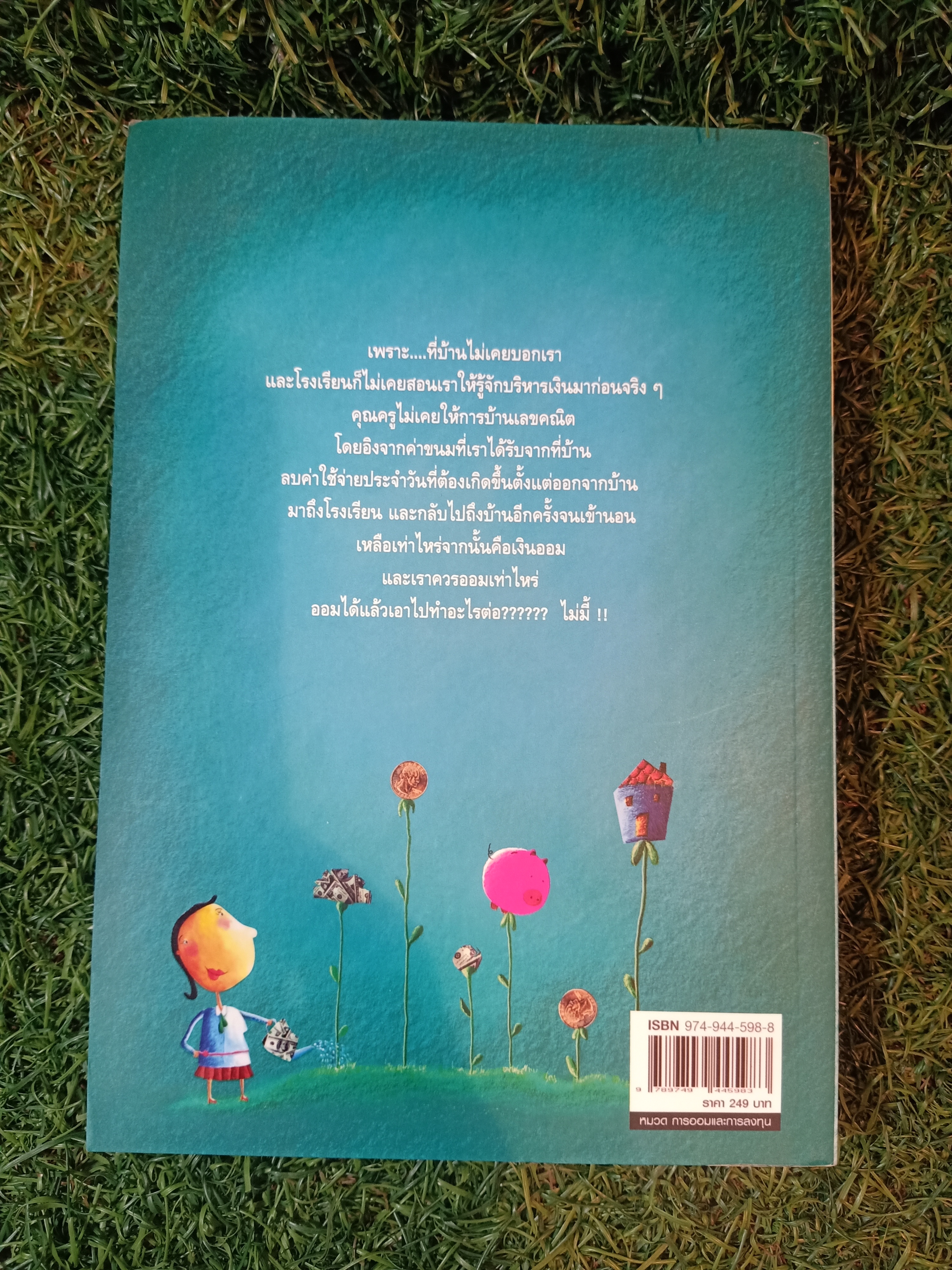 เงิน เรื่องใหญ่ ที่โรงเรียนไม่เคยสอน / โดย โจ มณฑานี ตันติสุข