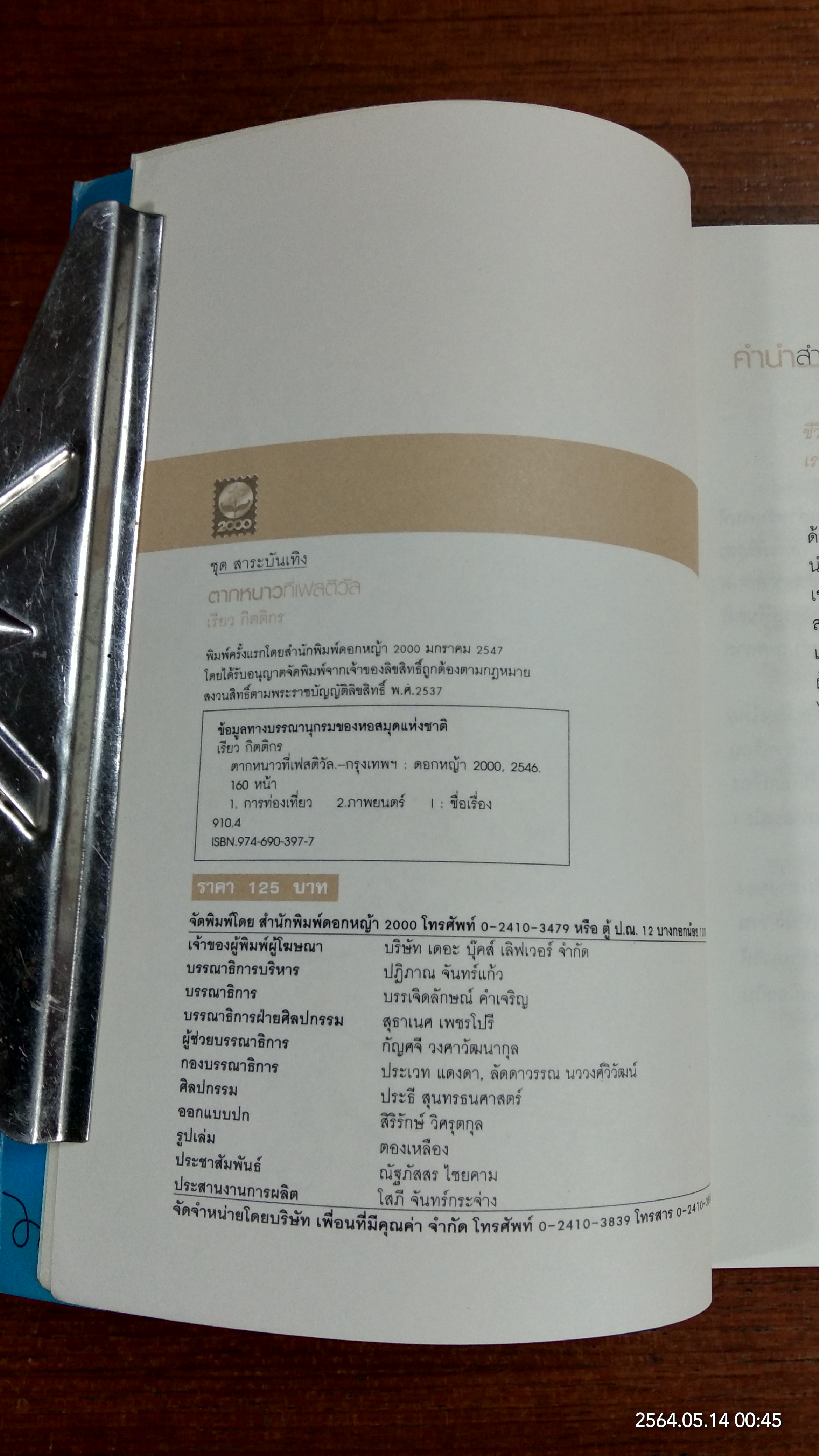 ตากหนาวที่เฟสติวัล / เรียว กิตติกร