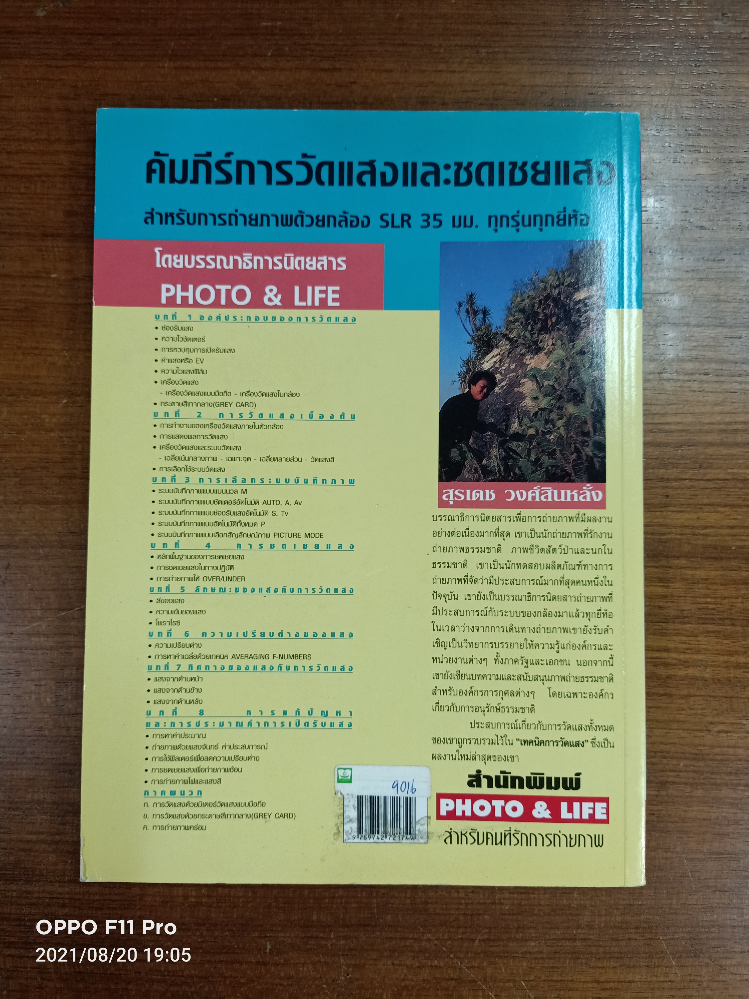 คู่มือหัดถ่ายภาพ เทคนิค การวัดแสง / สุเดช วงศ์สินหลั่ง