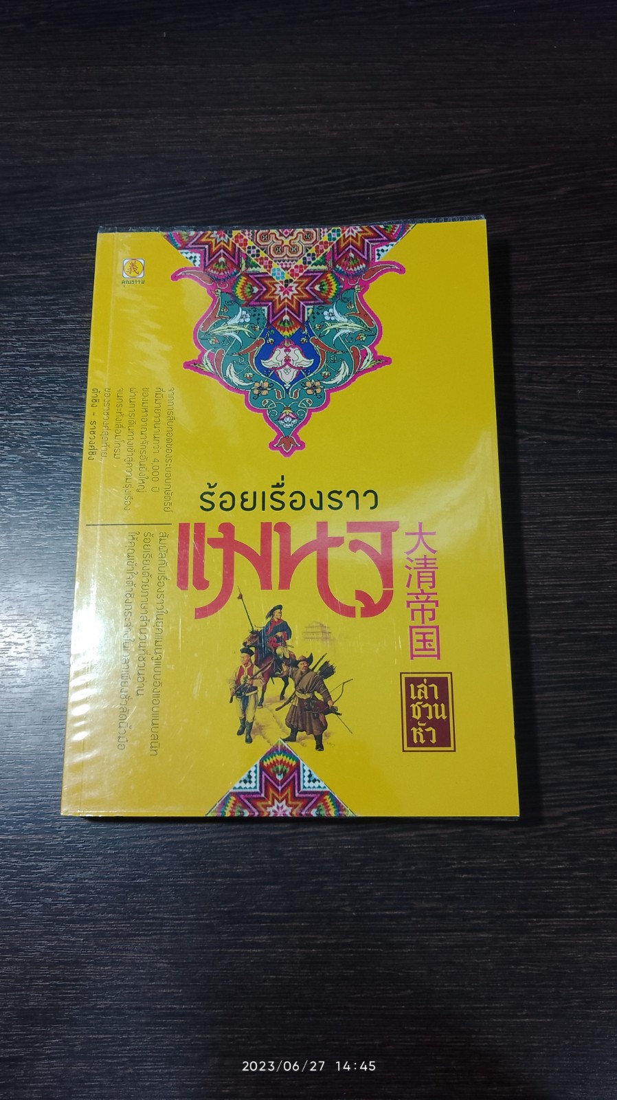 ร้อยเรื่องราวแมนจู / เล่า ชวน หัว