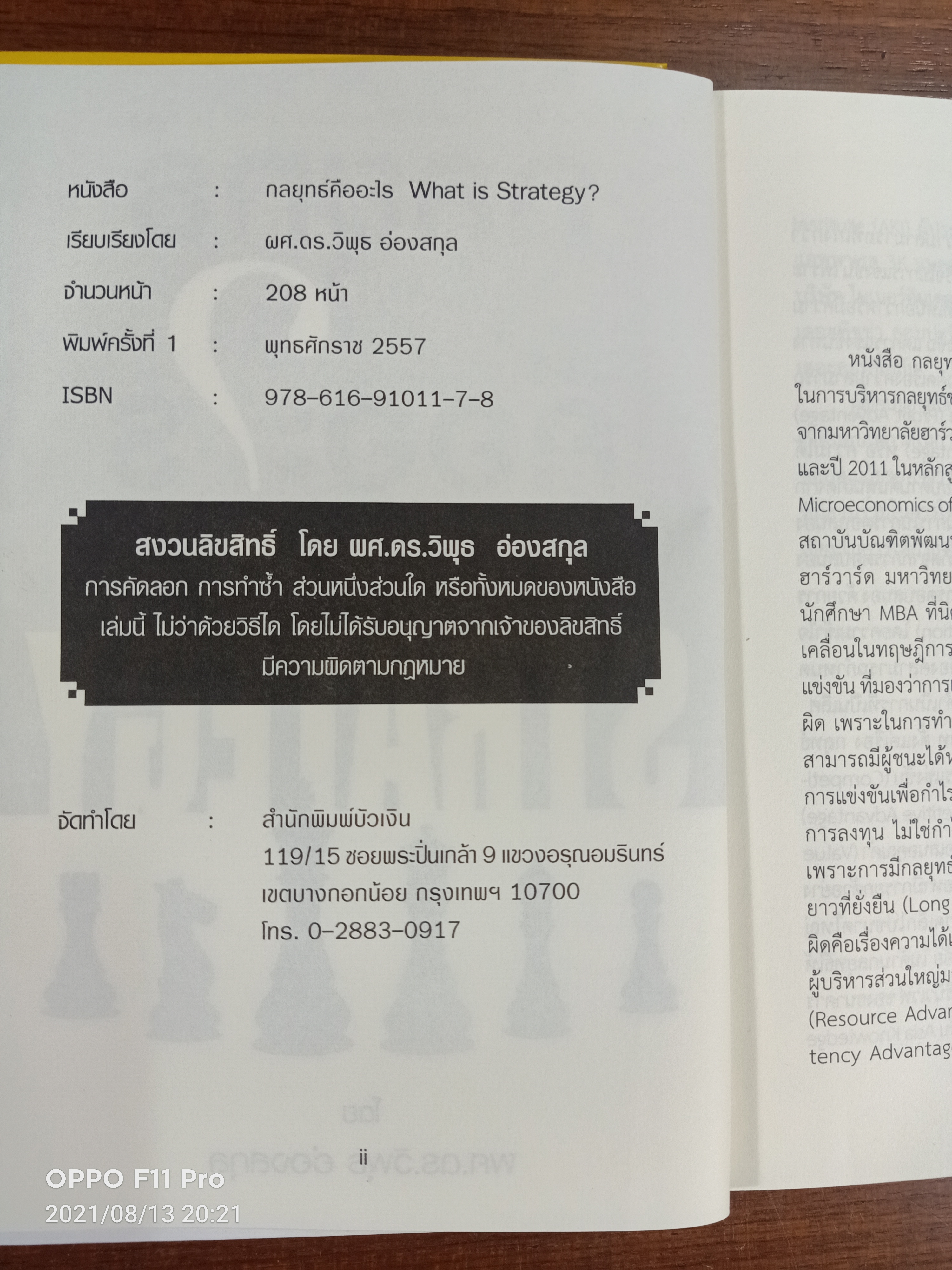 กลยุทธ์คืออะไร? What is STRATEGY / ผศ.ดร.วิพุธ อ่องสกุล