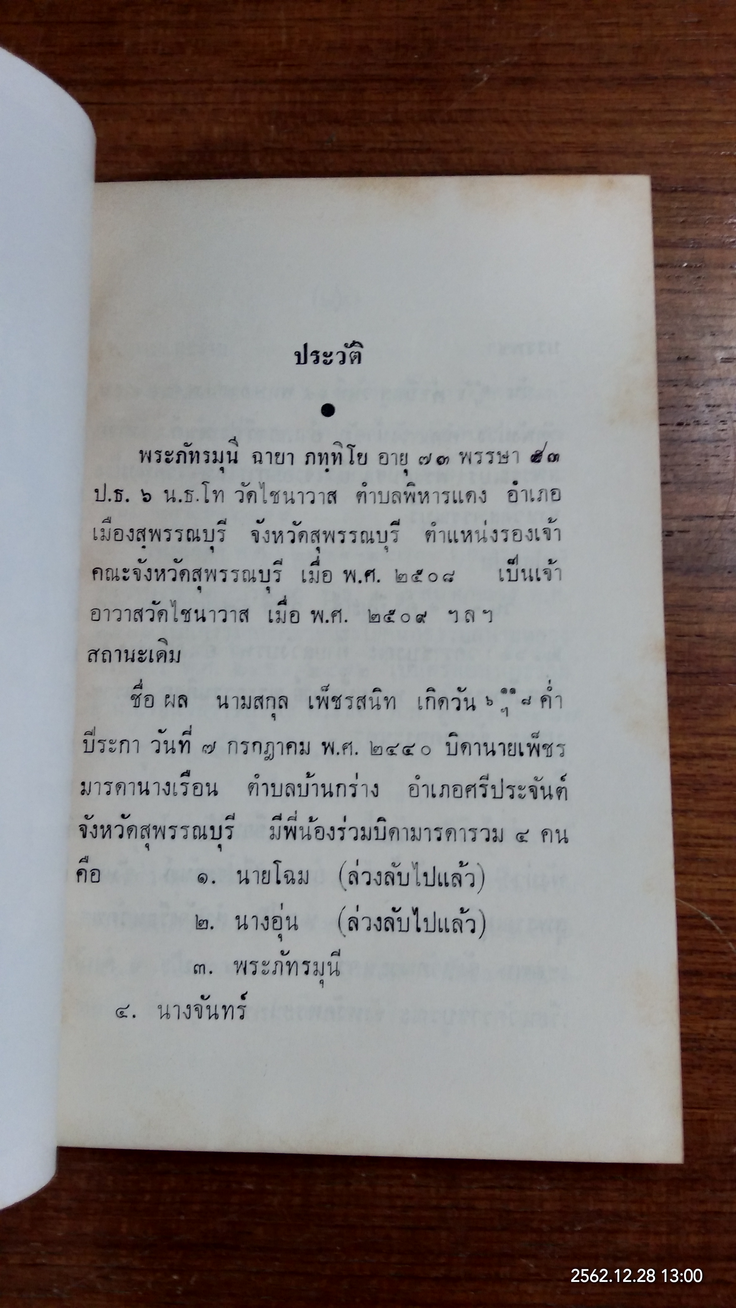 อนุสรณ์ในงานพระราชทานเพลิงศพ พระภัทรมุนี (ผล ภทฺทิโย ป.ธ.๖) อดีตเจ้าอาวาสวัดไชนาวาส