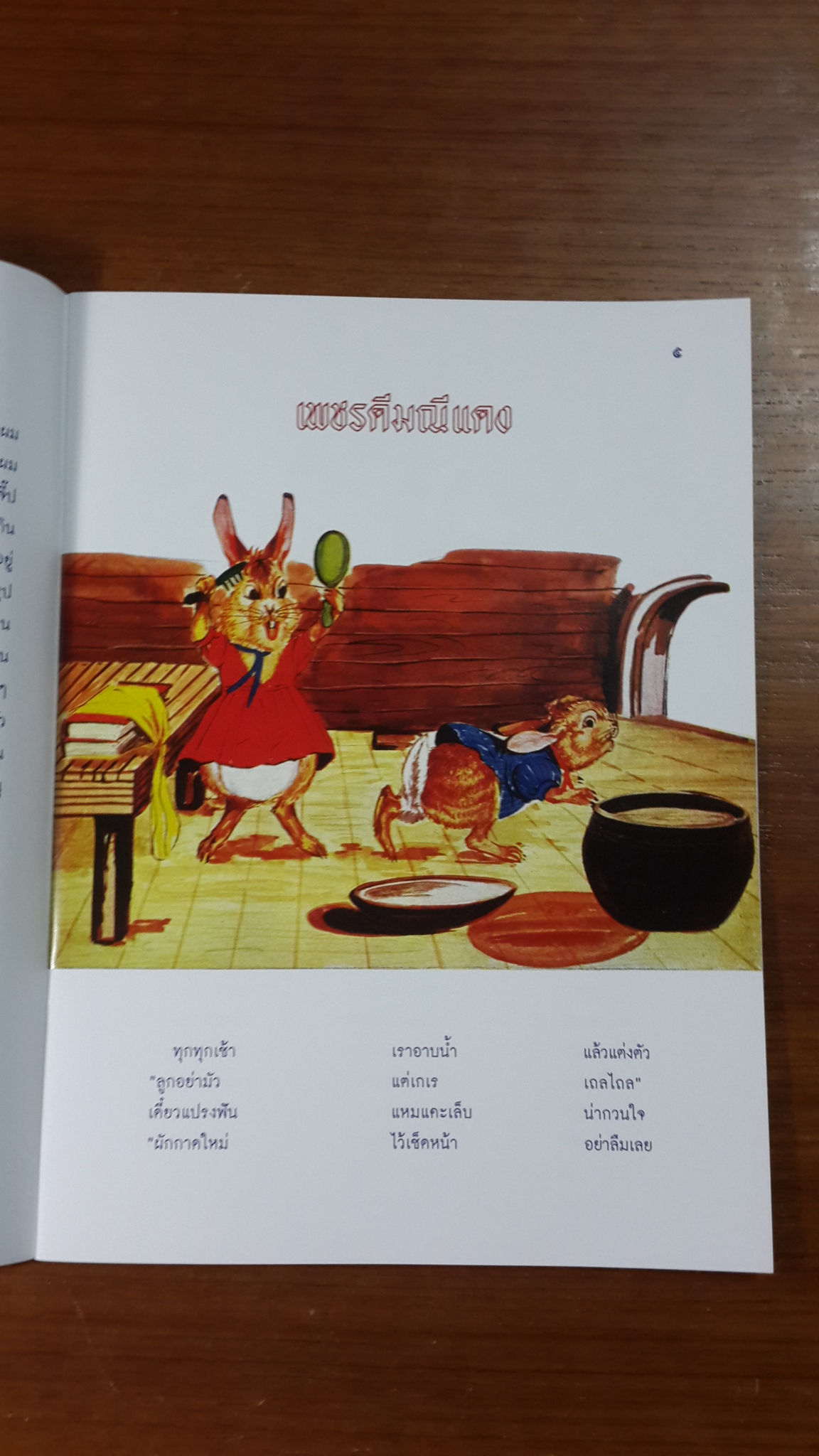 เพชรดีมณีแดง / หม่อมดุษฎี บริพัตร ณ อยุธยา