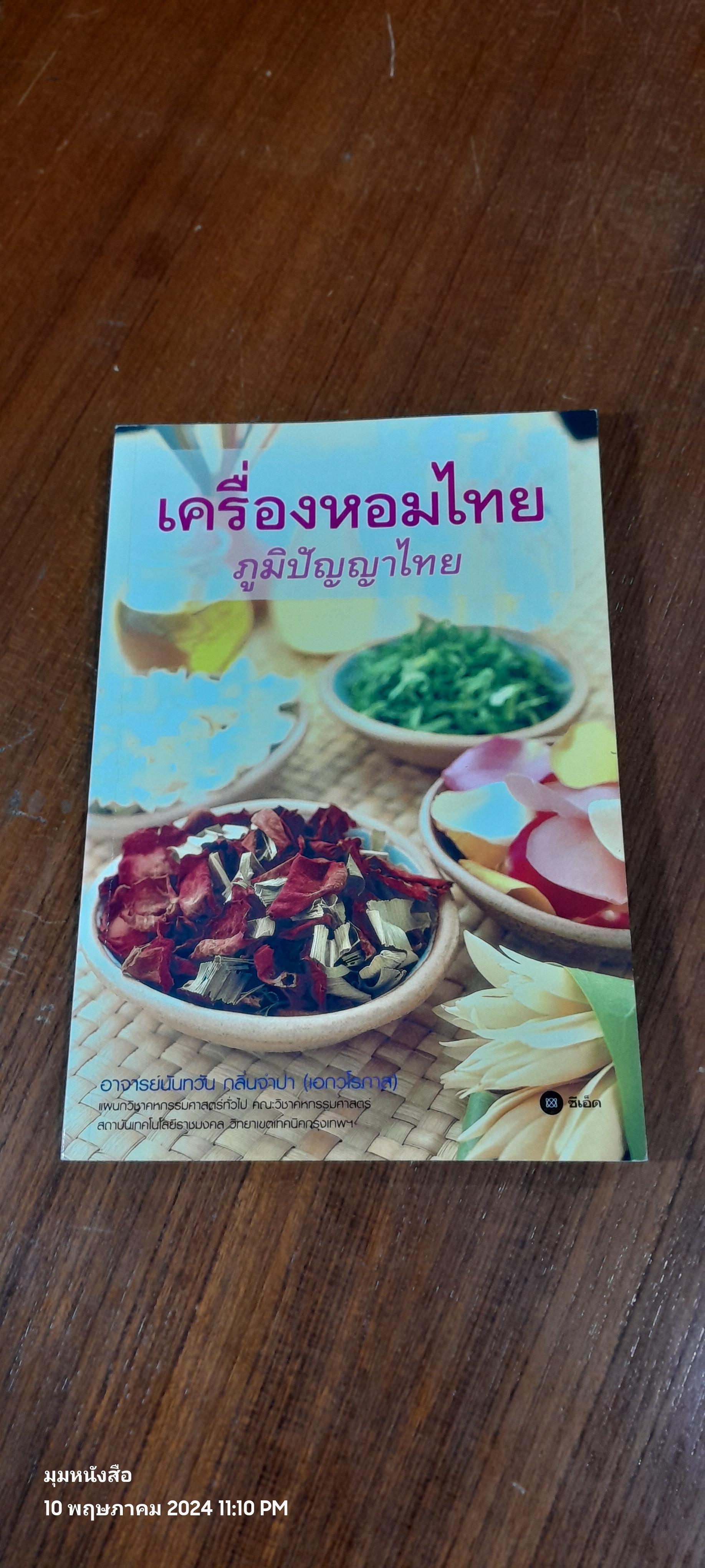 เครื่องหอมไทย ภูมิปัญญาไทย / อ.นันทวัน กลิ่นจำปา