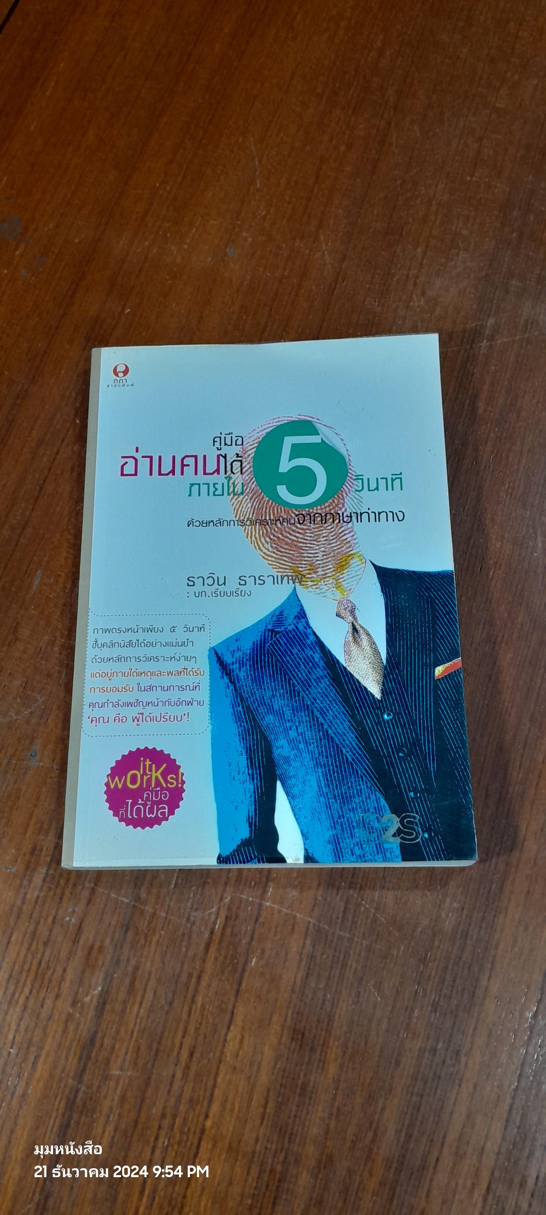 คู่มืออ่านคนได้ภายใน 5 นาที / ธาวิน ธาราเทพ