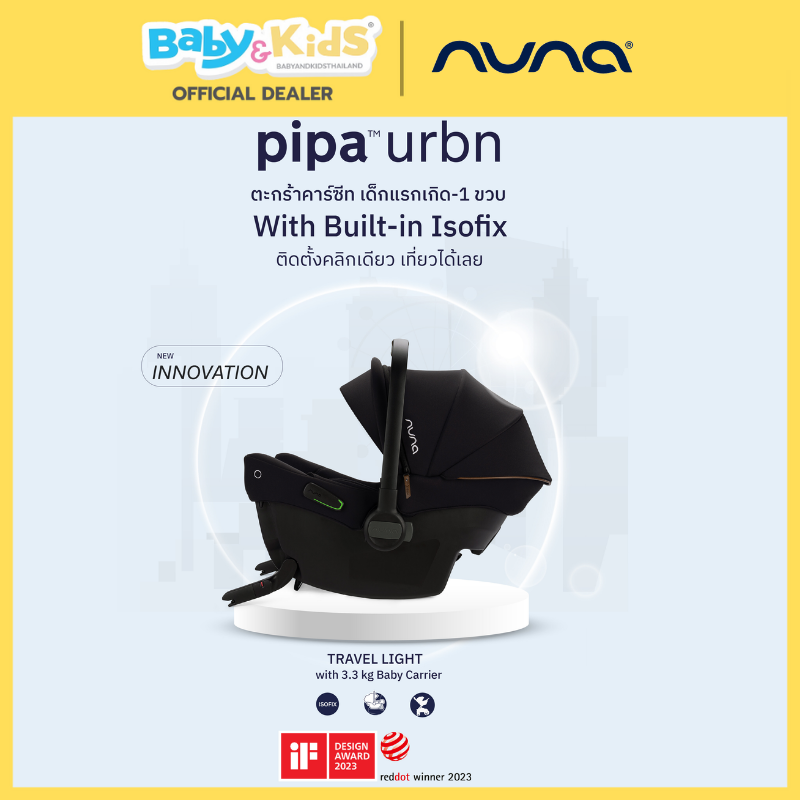 Nuna คาร์ซีทเด็ก ตะกร้าคาร์ซีทเด็ก Car Seat รุ่น pipa™ urbn
