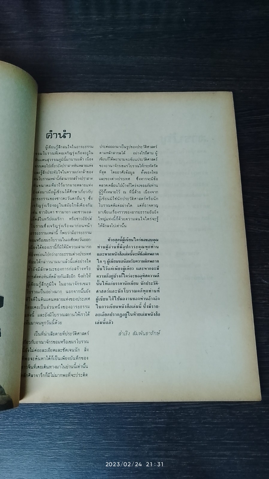 เปิดโลกโบราณ อาณาจักรขอม และปราสาทหิน (มีรอยขีดเขียนด้านใน) / สำเริง สัมพันธารักษ์