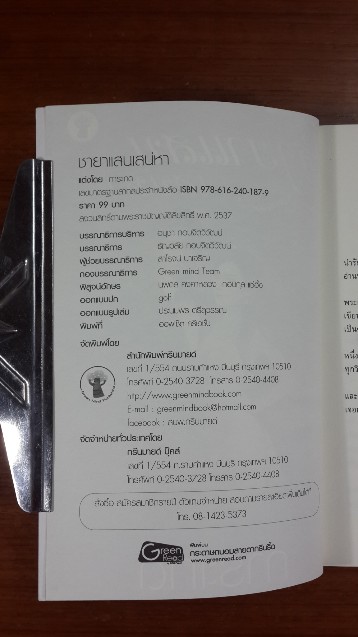 ชายาแสนเสน่หา / การะเกด