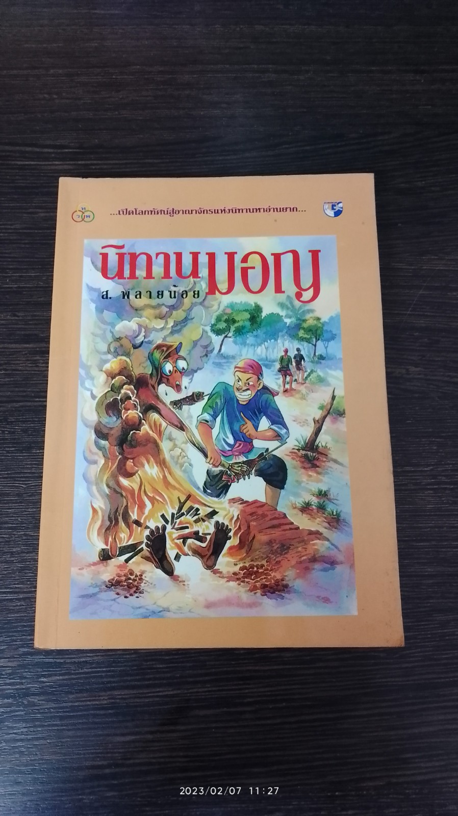 นิทานมอญ / ส.พลายน้อย