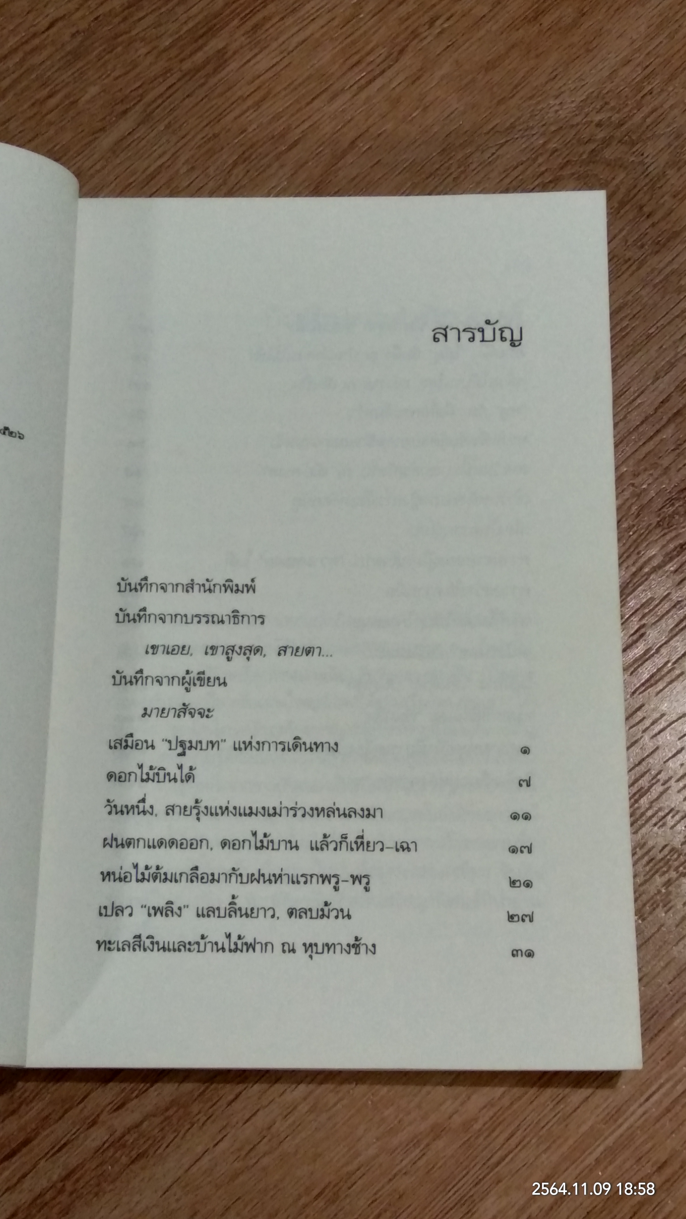 รอยเท้าบนปุยเมฆ / เสถียร จันทิมาธร