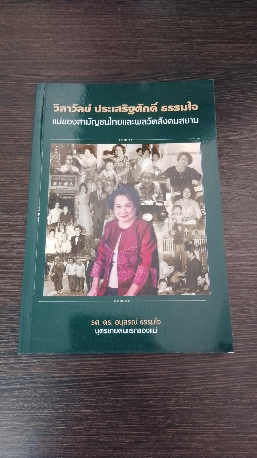 วิลาวัลย์ ประเสริฐศักดิ์ ธรรมใจ แม่ของสามัญชนไทยและพลวัตสังคมสยาม / รศ.ดร.อนุสรณ์ ธรรมใจ