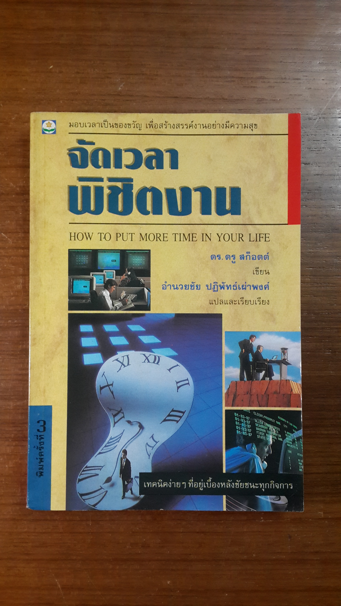 จัดเวลาพิชิตงาน / ดร.ดรู สก็อตต์