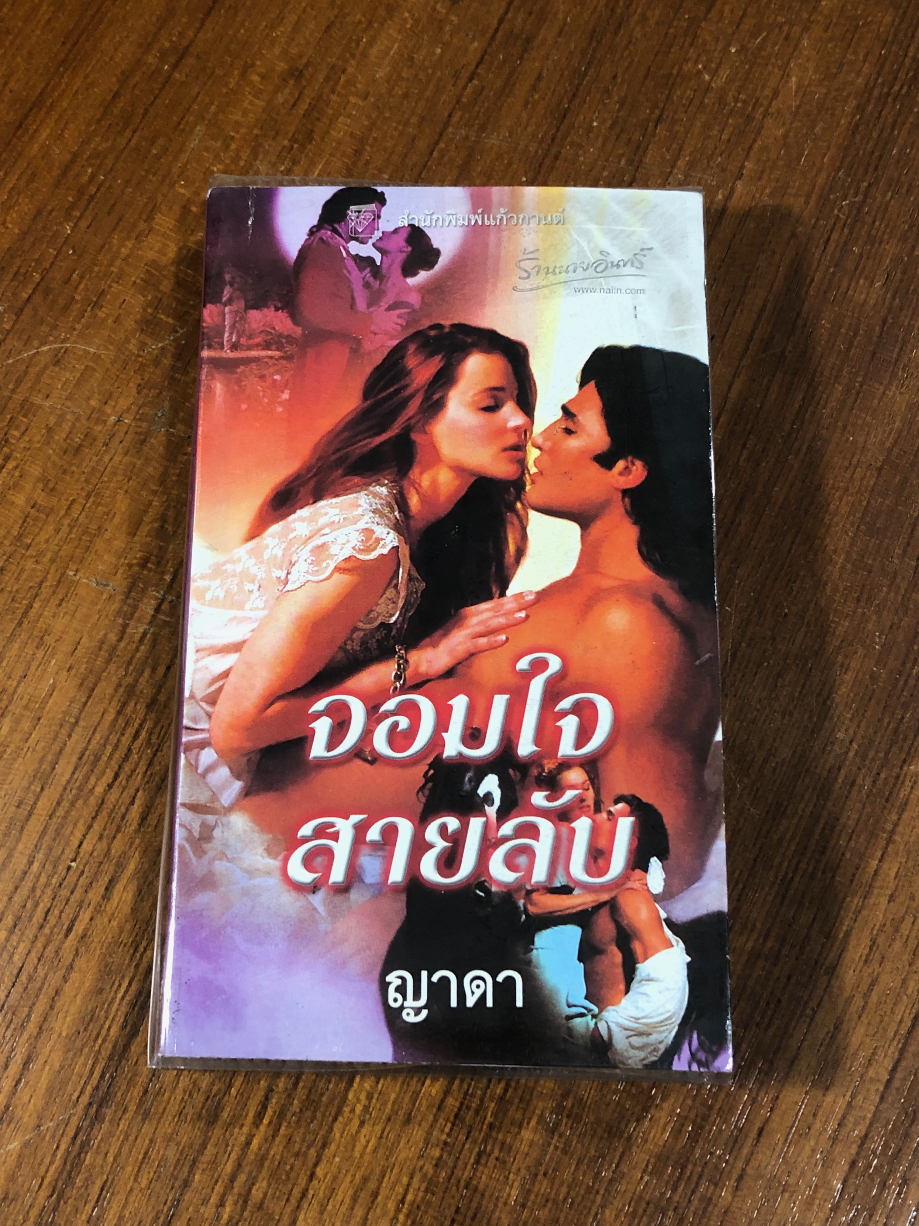 จอมใจสายลับ / ญาดา แปล