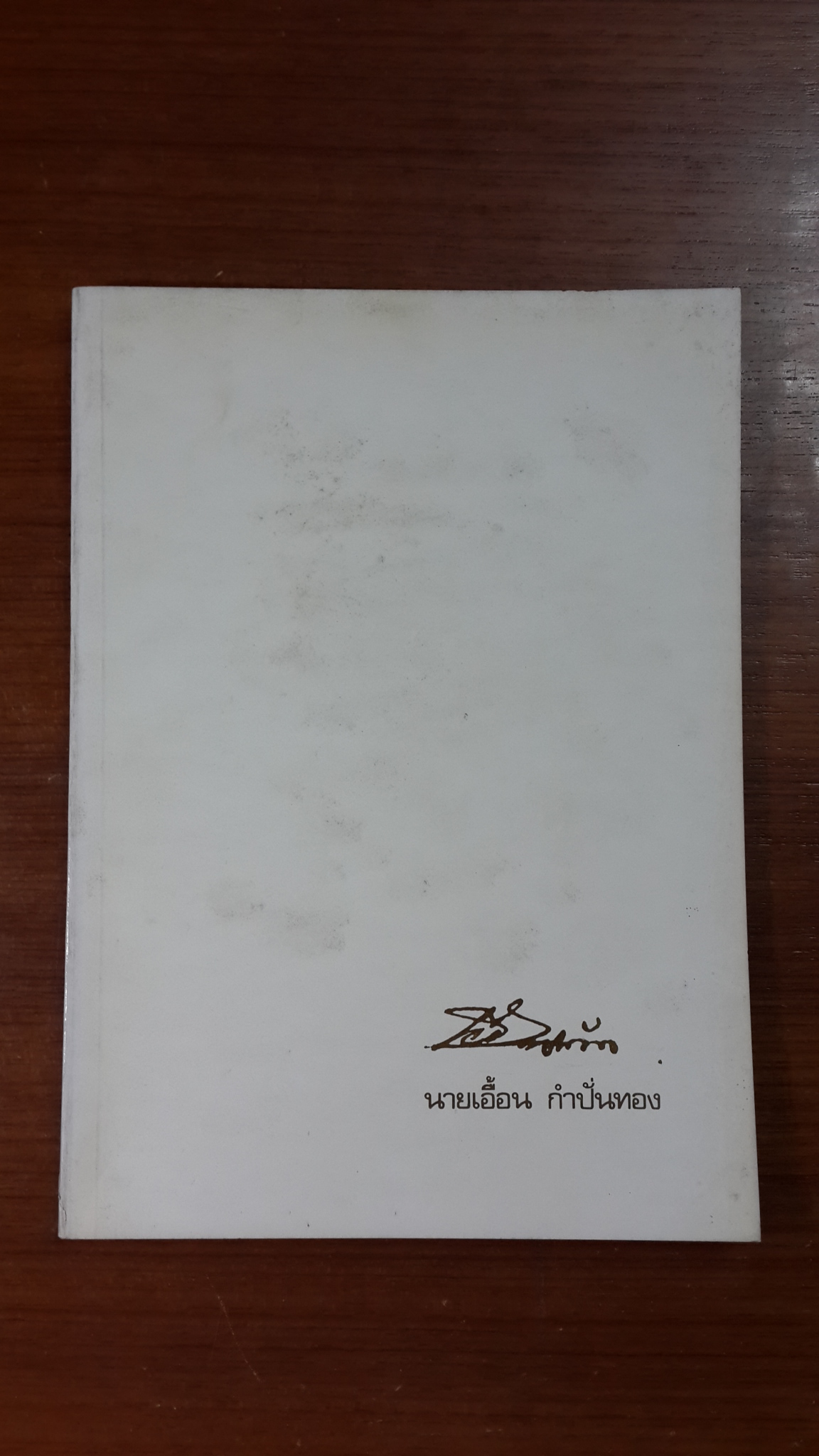 อนุสรณ์ในงานพระราชทานเพลิงศพ นายเอื้อน กำปั่นทอง (มีตราห้องสมุด)
