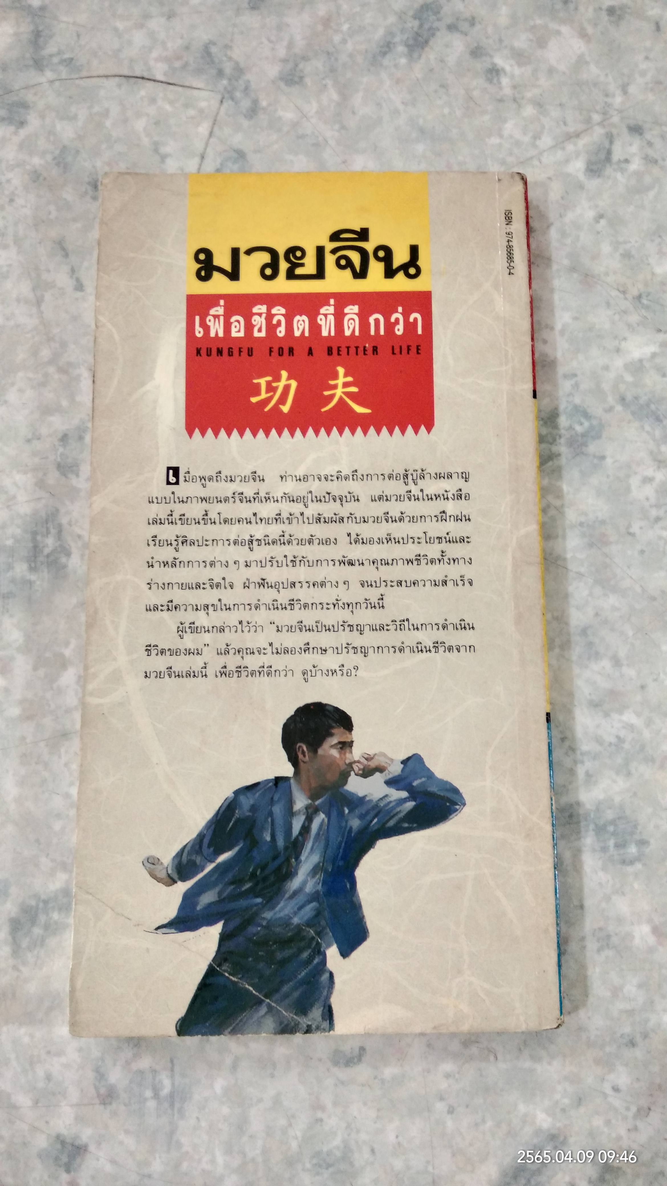 มวยจีน เพื่อชีวิตที่ดีกว่า / สุวินัย ภรณวลัย