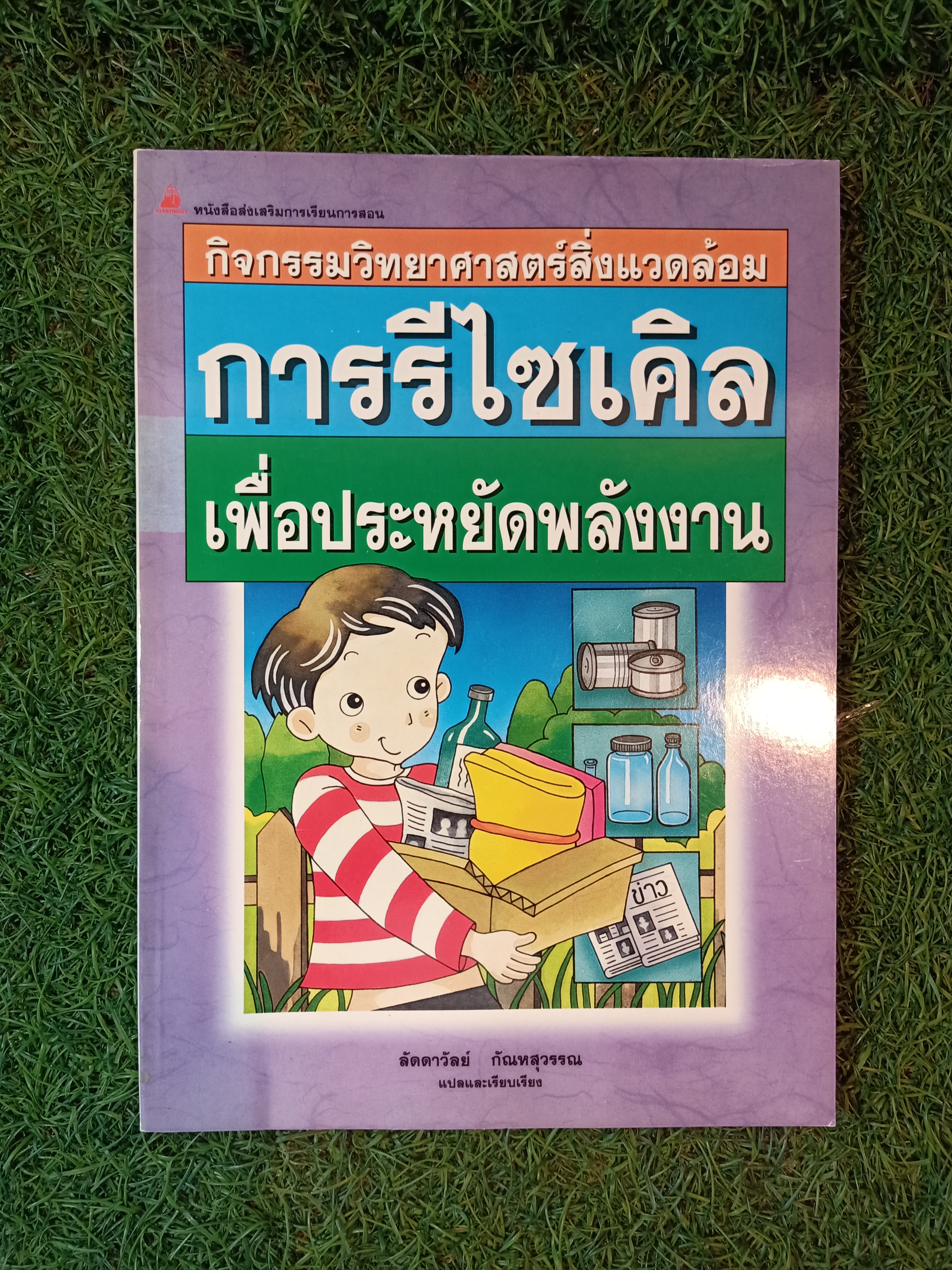 การรีไซเคิล เพื่อประหยัดพลังงาน / ลัดดาวัลย์ กัณหสุวรรณ แปล