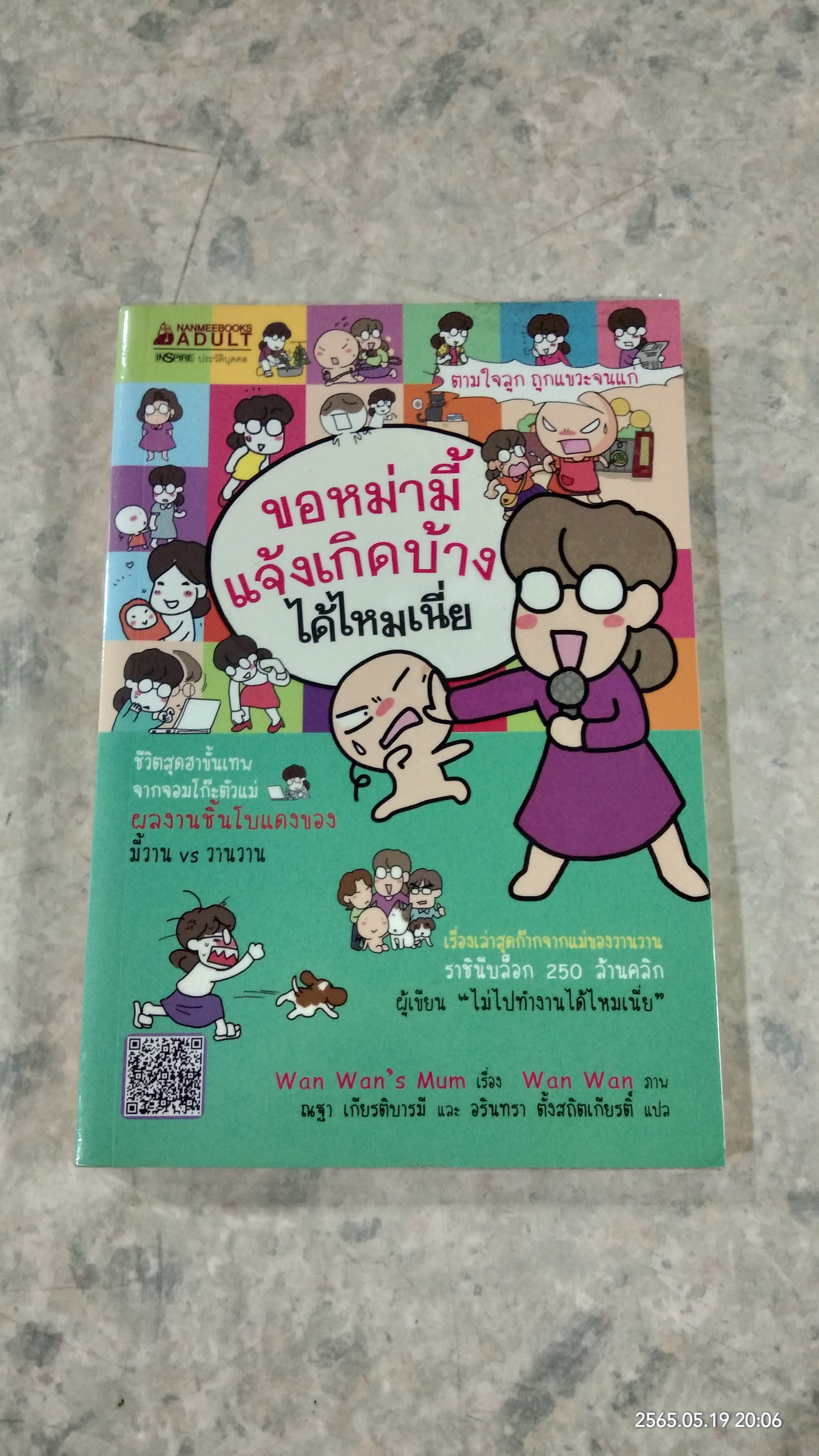 ขอหม่ามี้แจ้งเกิดบ้างได้ไหมเนี่ย / wan wan