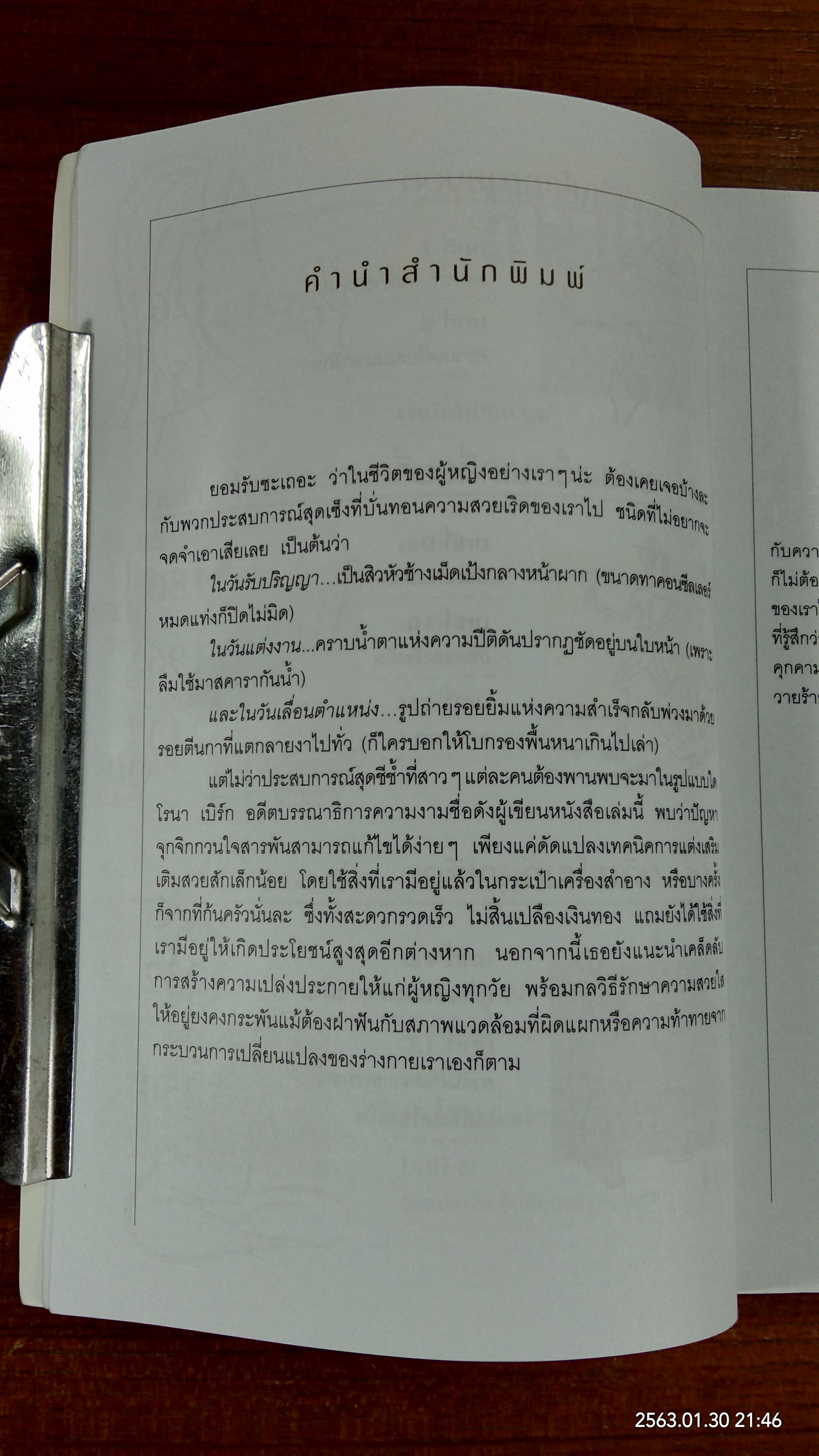 1,000 เคล็ดลับสร้างสวยได้ทันใจ / โรนา เบิร์ก