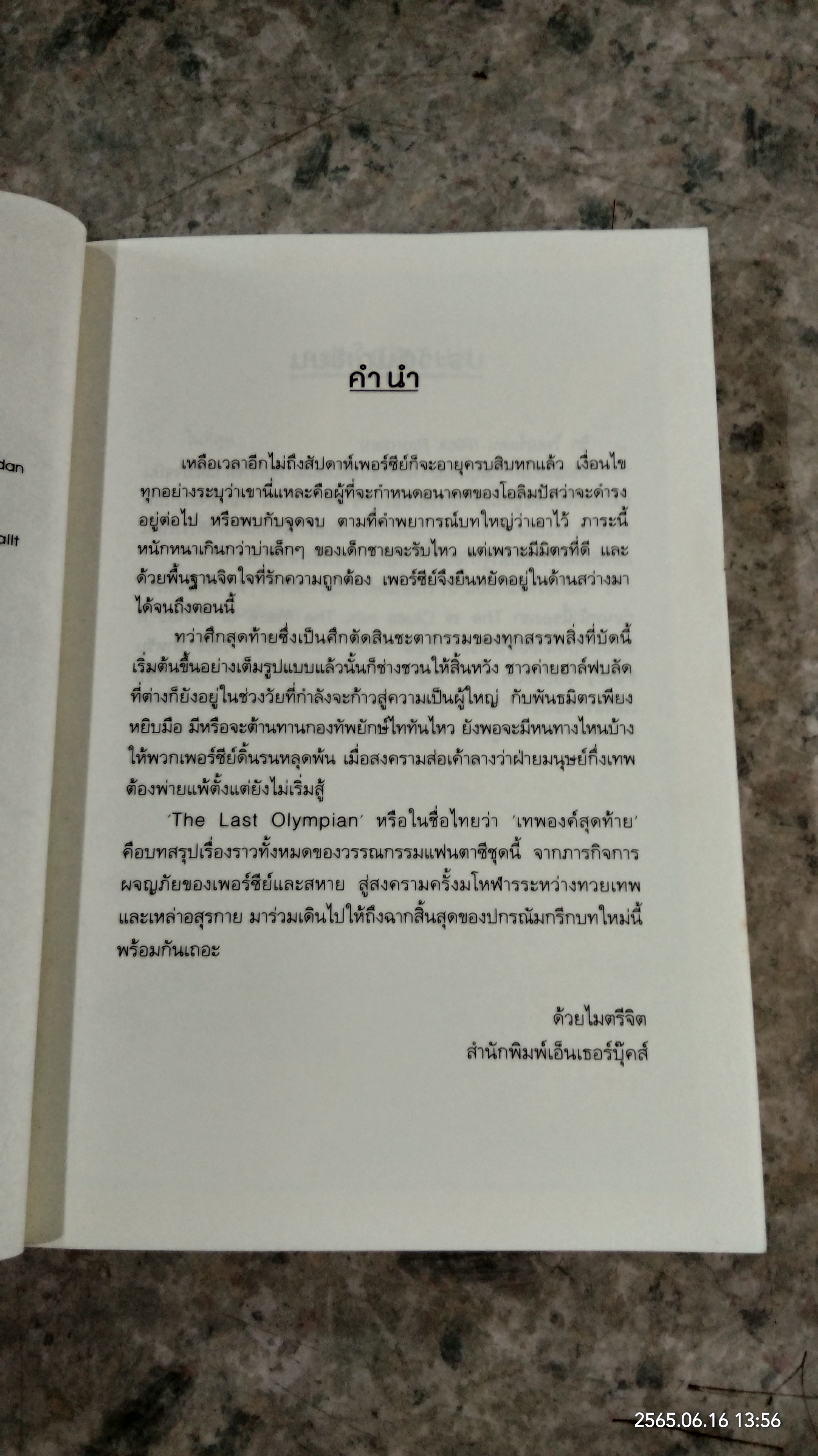 เพอร์ซีย์ แจ็กสัน กับ เทพองค์สุดท้าย / RICK RIORDAN