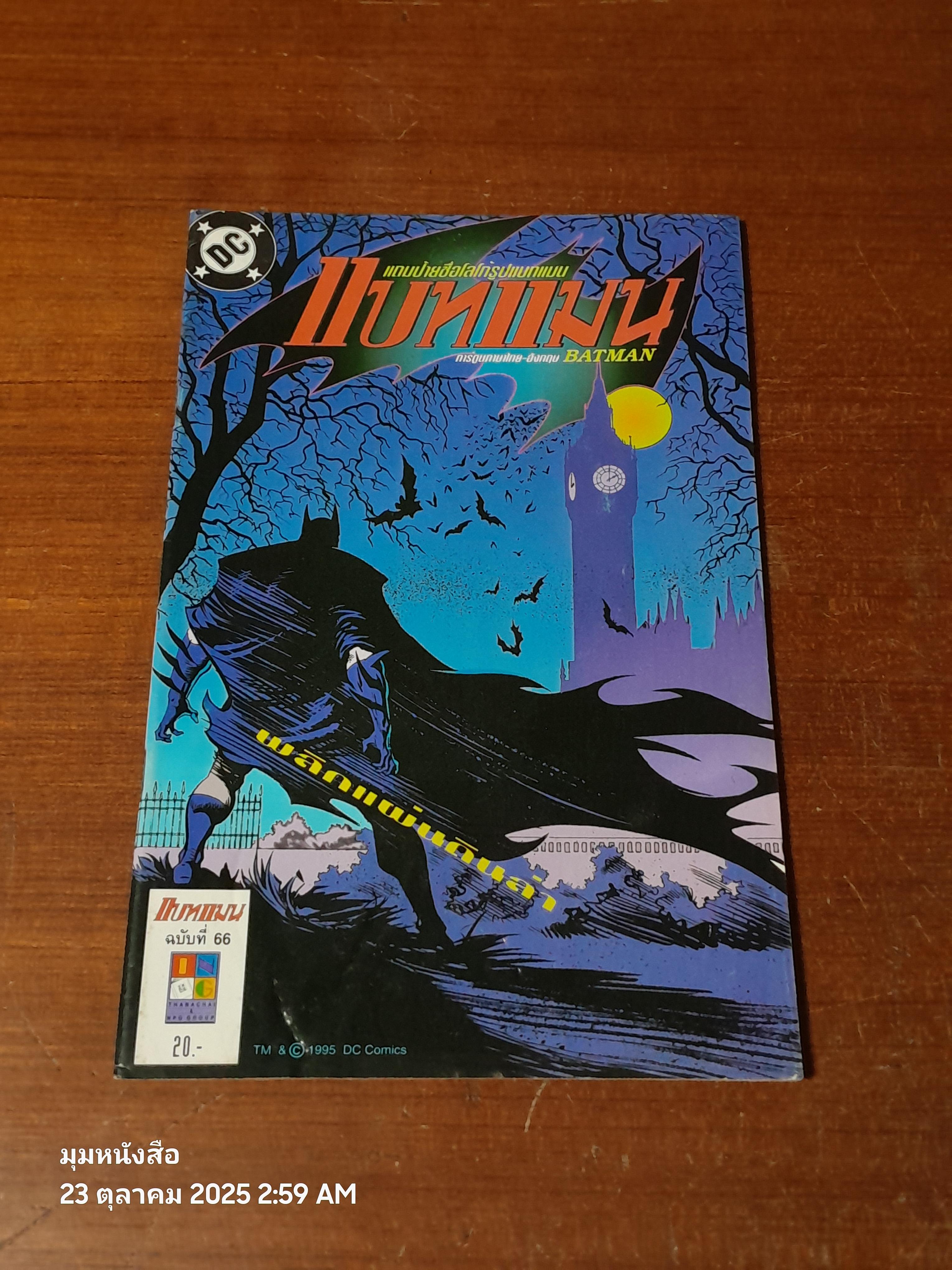 แบทแมน : ฉบับที่ 66 ตอน พลิกแผ่นดินล่า