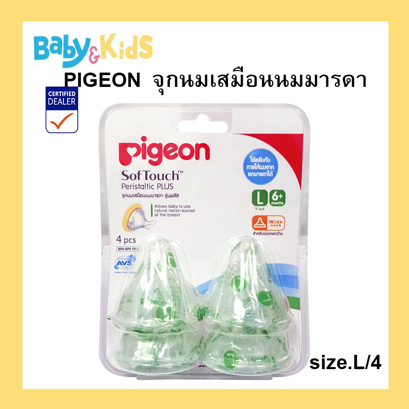 Pigeon จุกนมเสมือนนมมารดา ซอฟท์ทัช Size. L แพ็ค 4