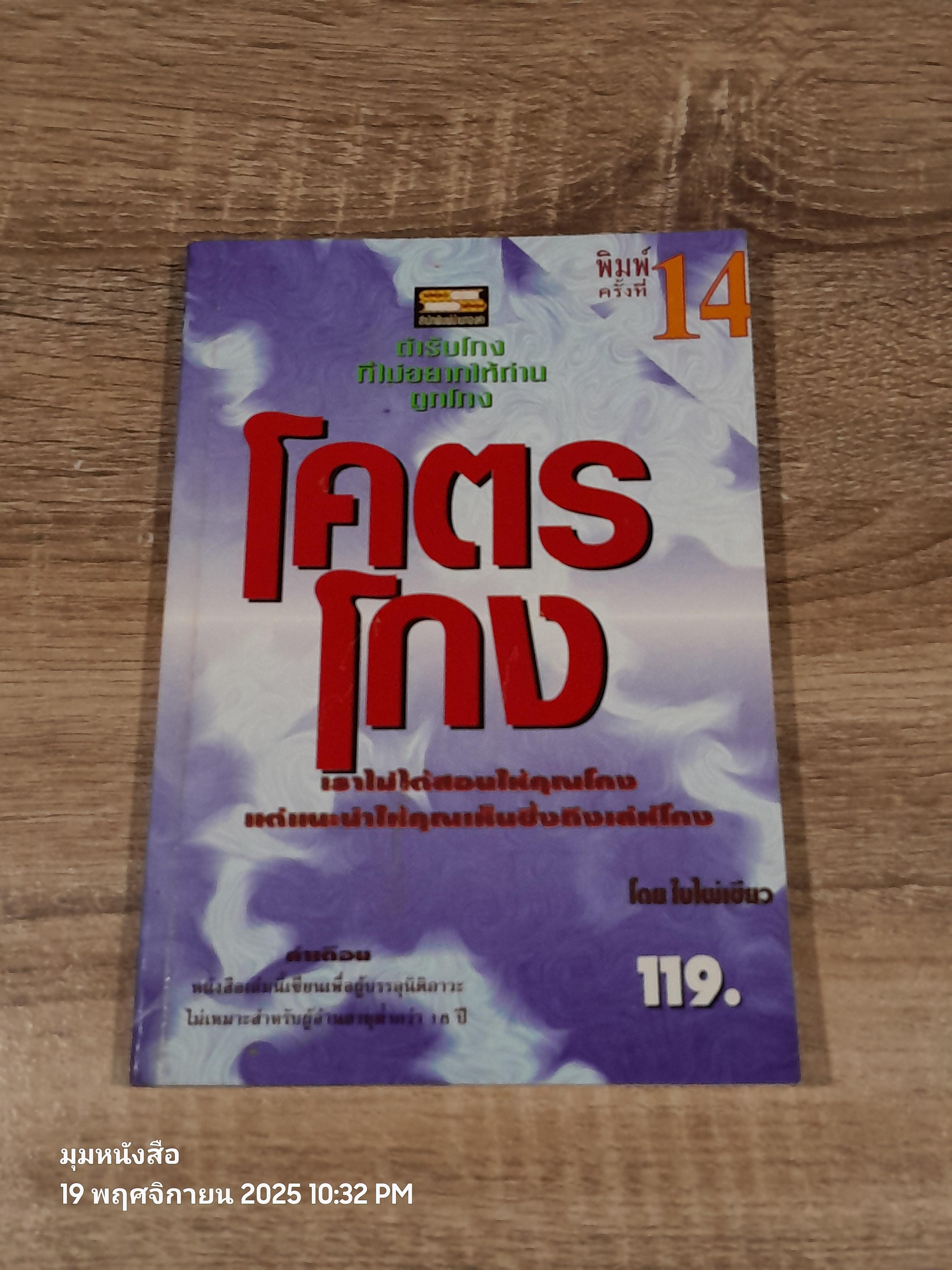 โคตรโกง / ใบไผ่เขียว