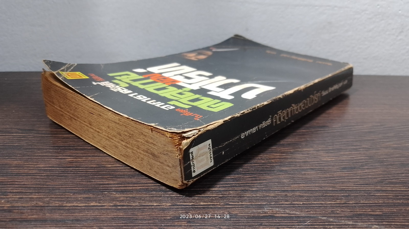 คดีสุดท้ายของปัวโรท์ / อากาธา คริสตี้