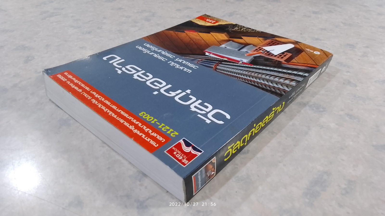 วัสดุก่อสร้าง / พงศ์พัน วรสุนทโรสถ