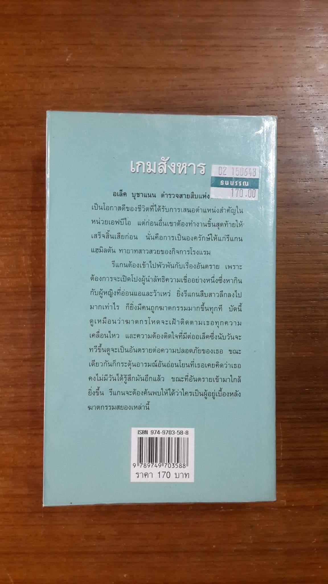 เกมสังหาร / พิชญา แปล