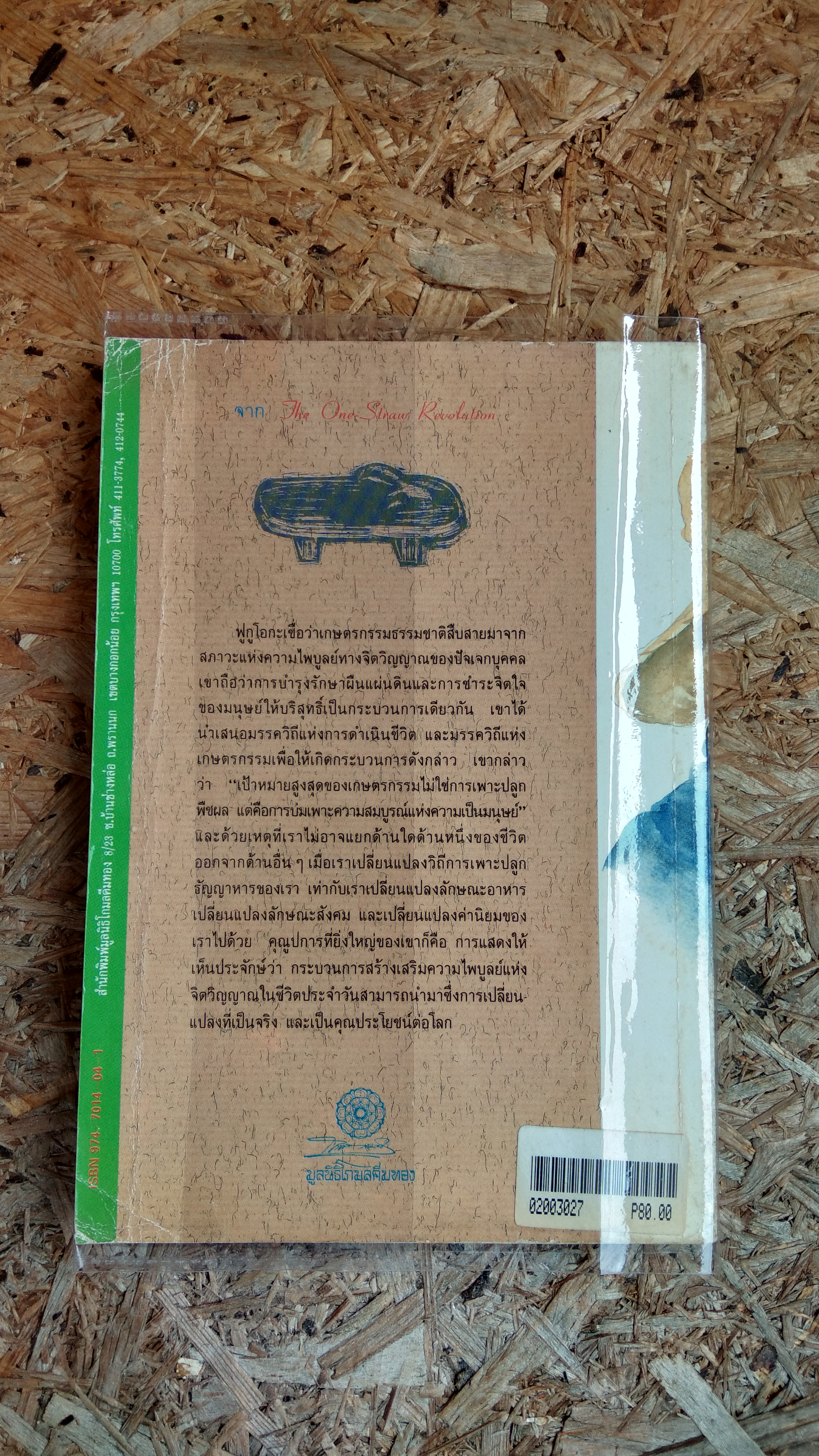 ปฏิวัติยุคสมัยด้วยฟางเส้นเดียว / มาซาโนบุ ฟูกูโอกะ