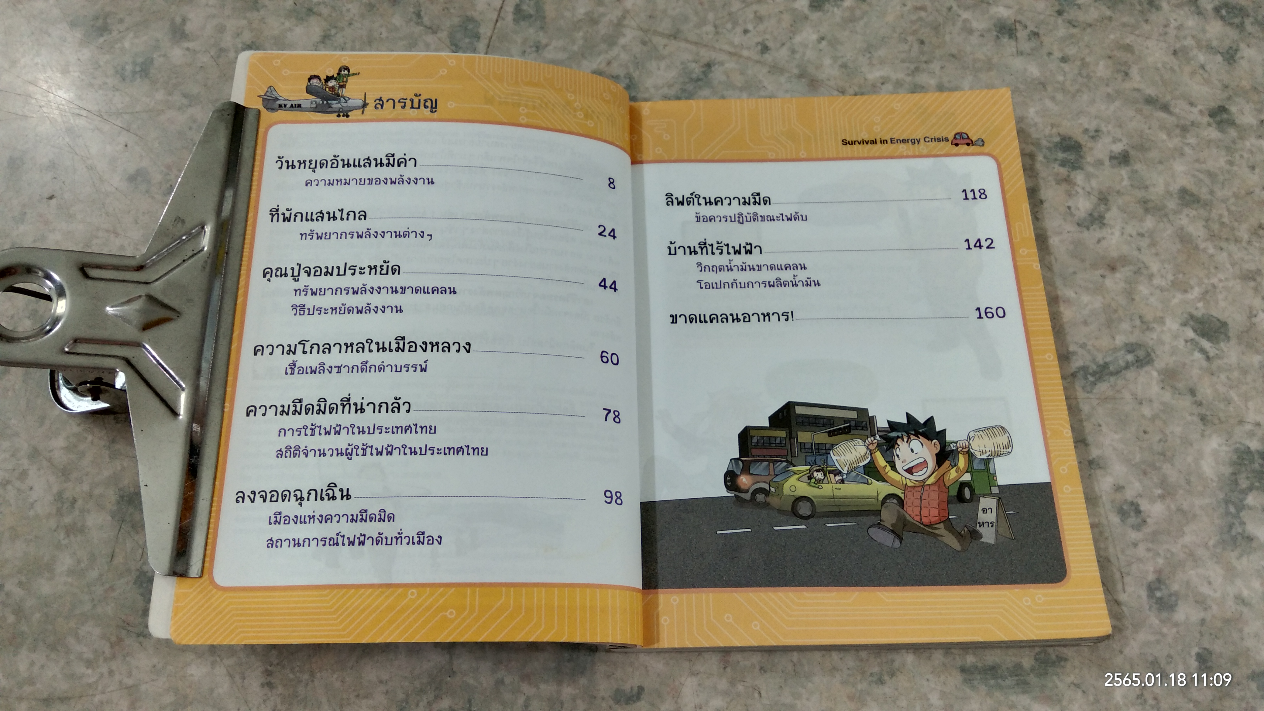 เอาชีวิตรอดจาก วิกฤตพลังงาน 1