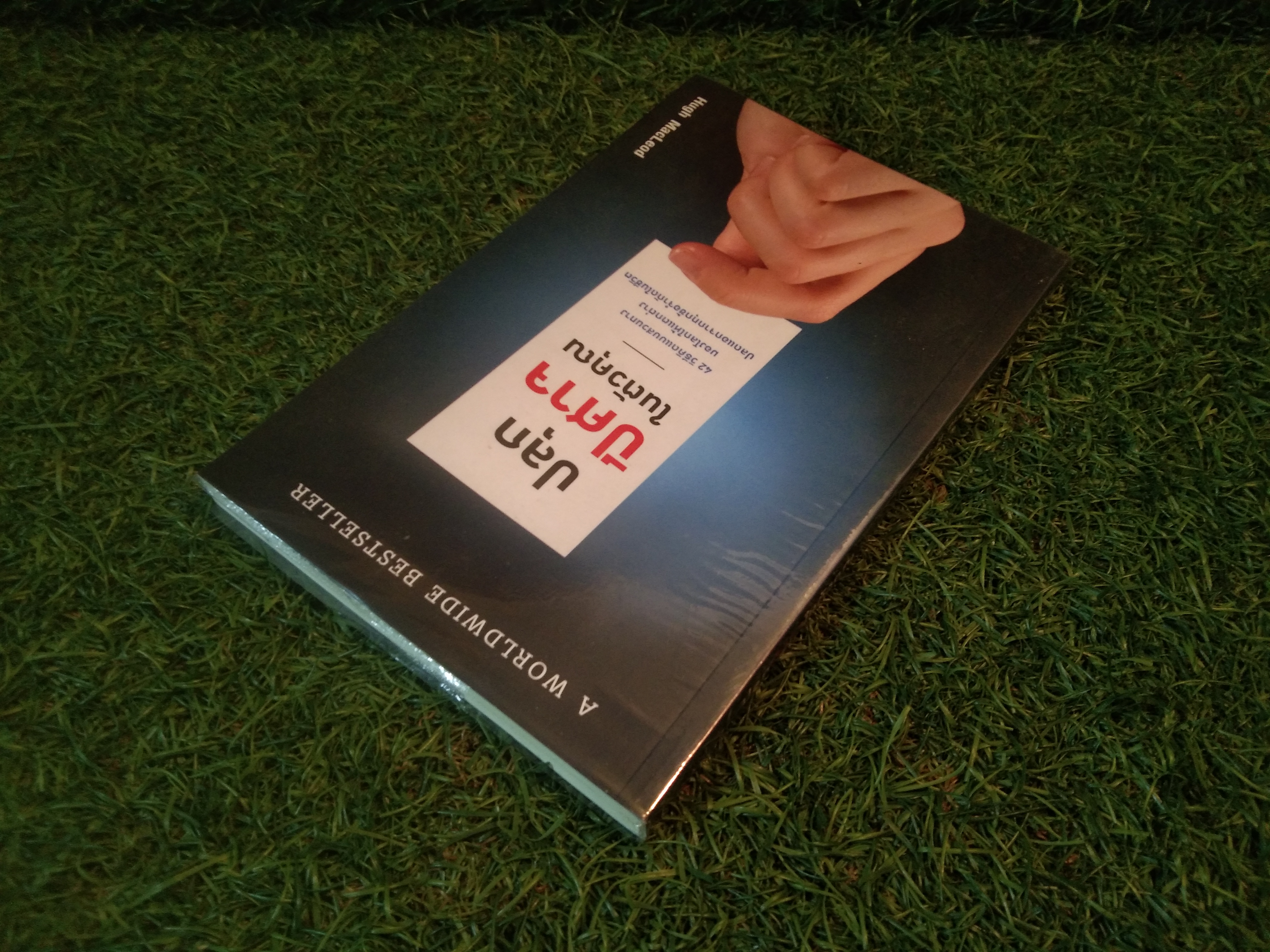 ปลุกปีศาจ ในตัวคุณ / Hugh MacLeod