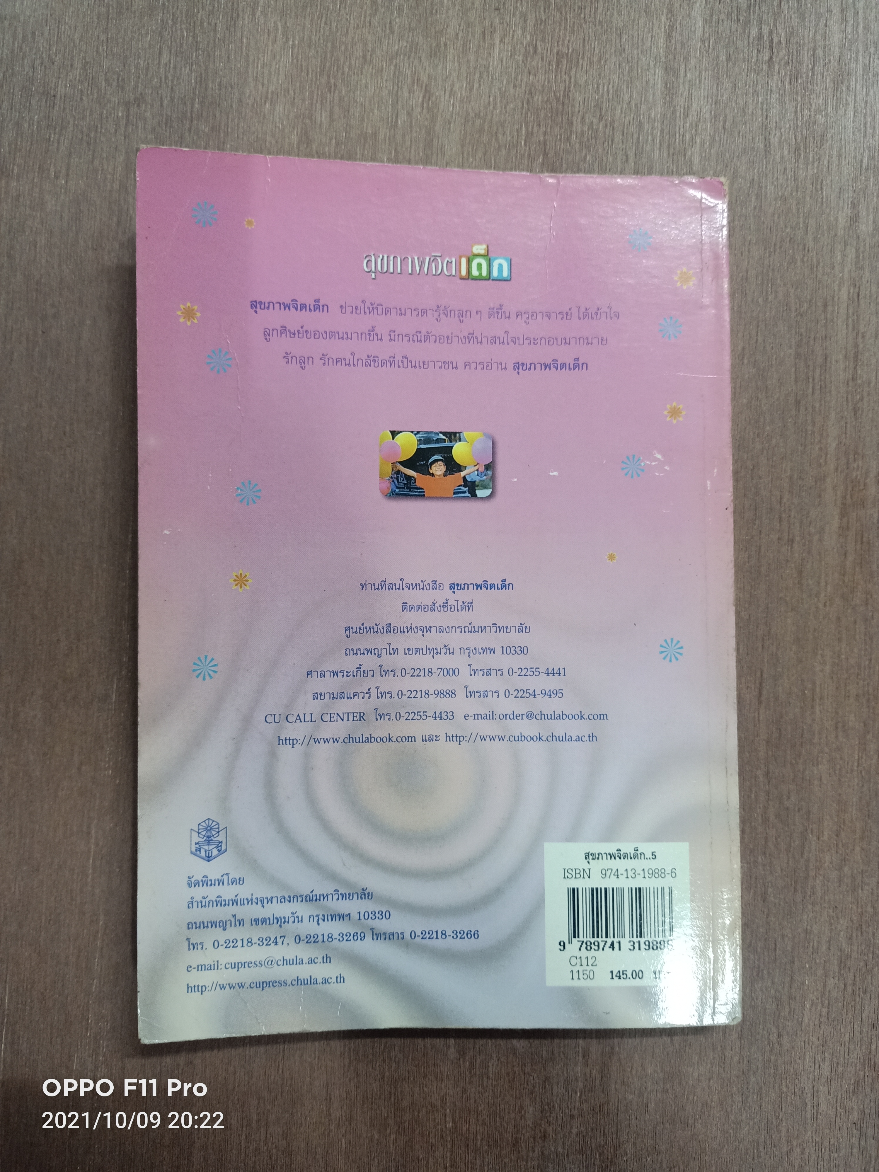 สุขภาพจิตเด็ก / ผกา สัตยธรรม