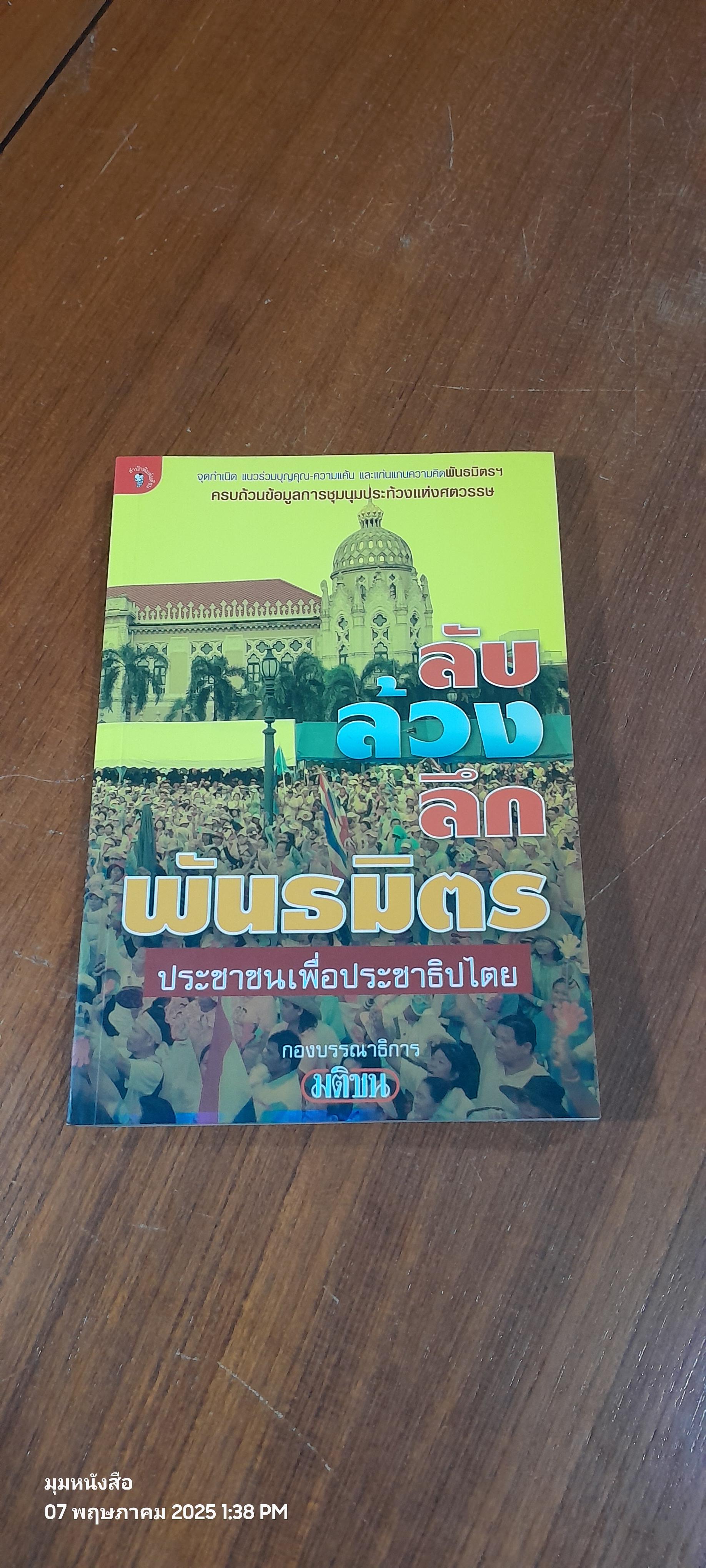 ลับ ล้วง ลึก พันธมิตรประชาชนเพื่อประชาธิปไตย / กองบรรณาธิการมติชน