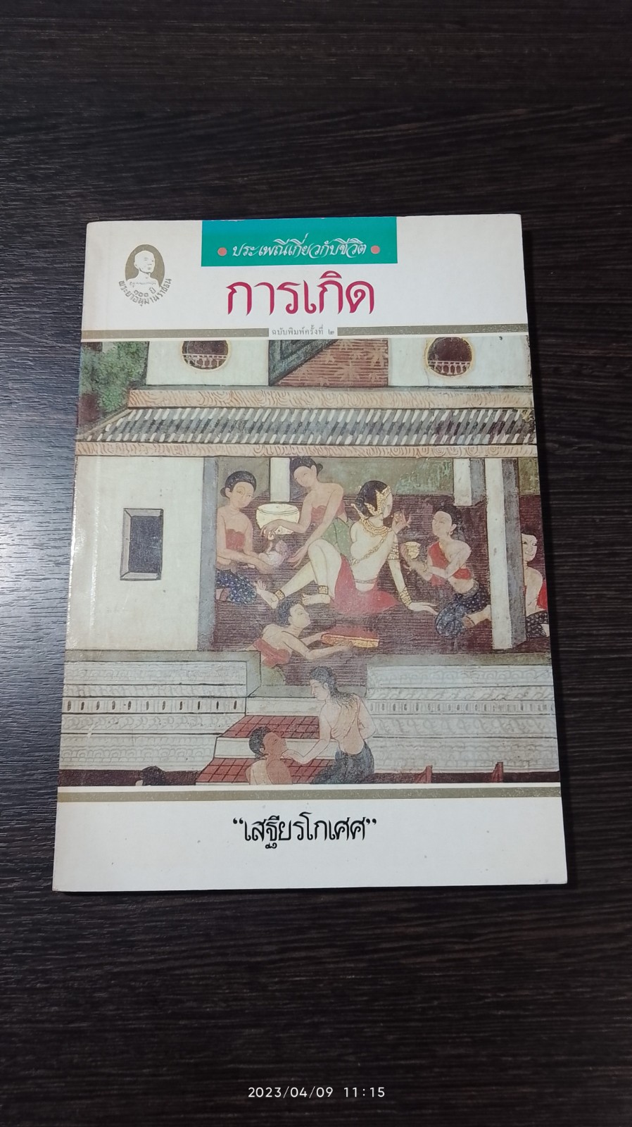 ประเพณีเกี่ยวกับชีวิต : การเกิด / "เสฐียรโกเศศ"