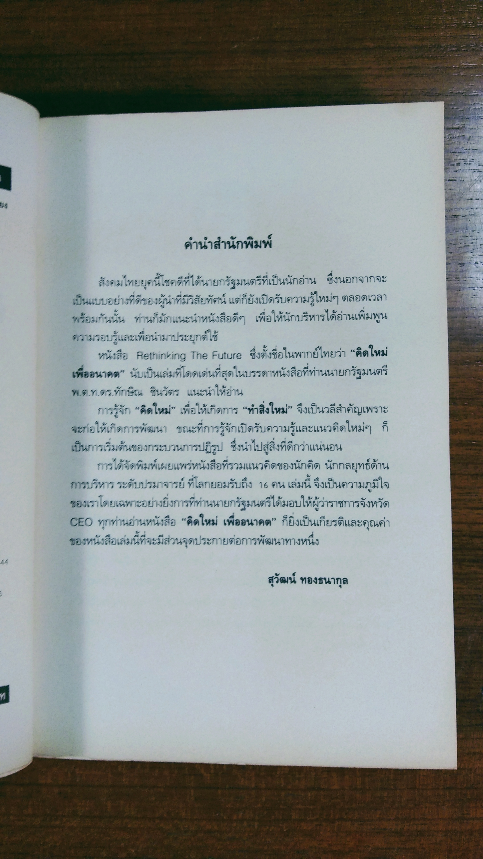 คิดใหม่เพื่ออนาคต / ธันยวัชร์ ไชยตระกูลชัย แปล