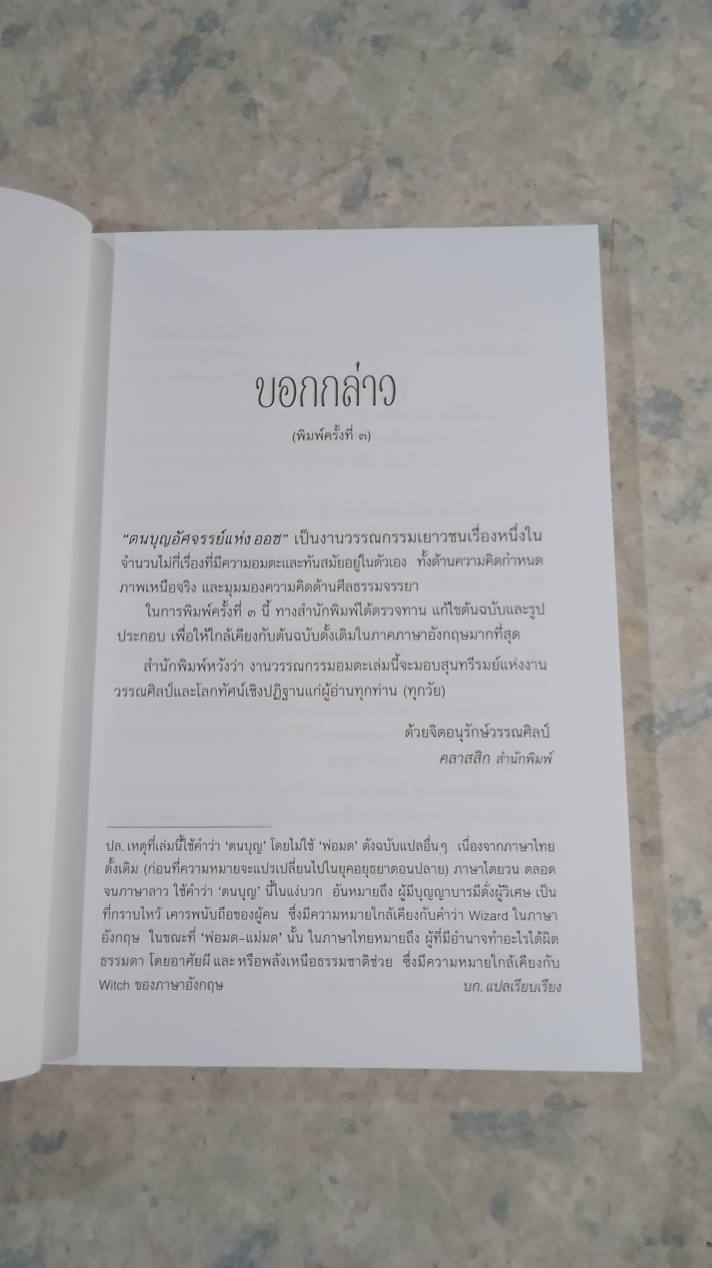 ตนบุญอัศจรรย์แห่งออซ / แอล. แฟรงก์ โบม