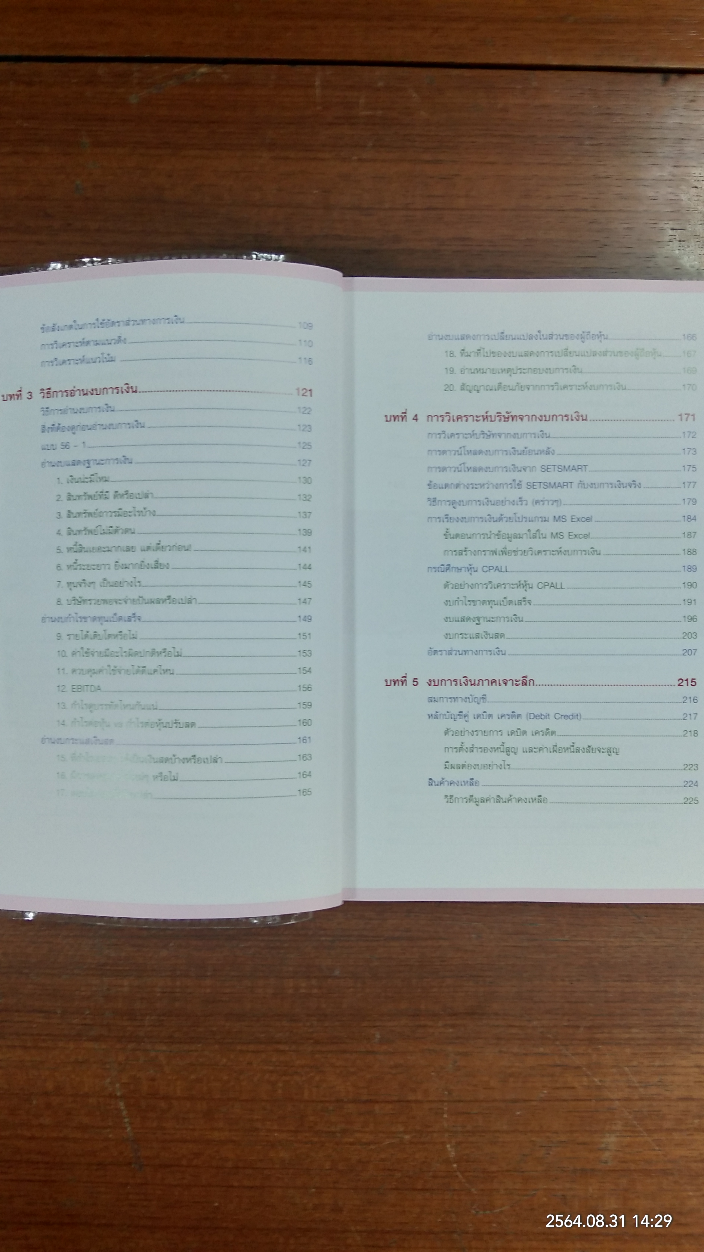 กุญแจอ่าน งบการเงิน สำหรับนักลุงทุนหุ้น / เอิญ สุริยะฉาย