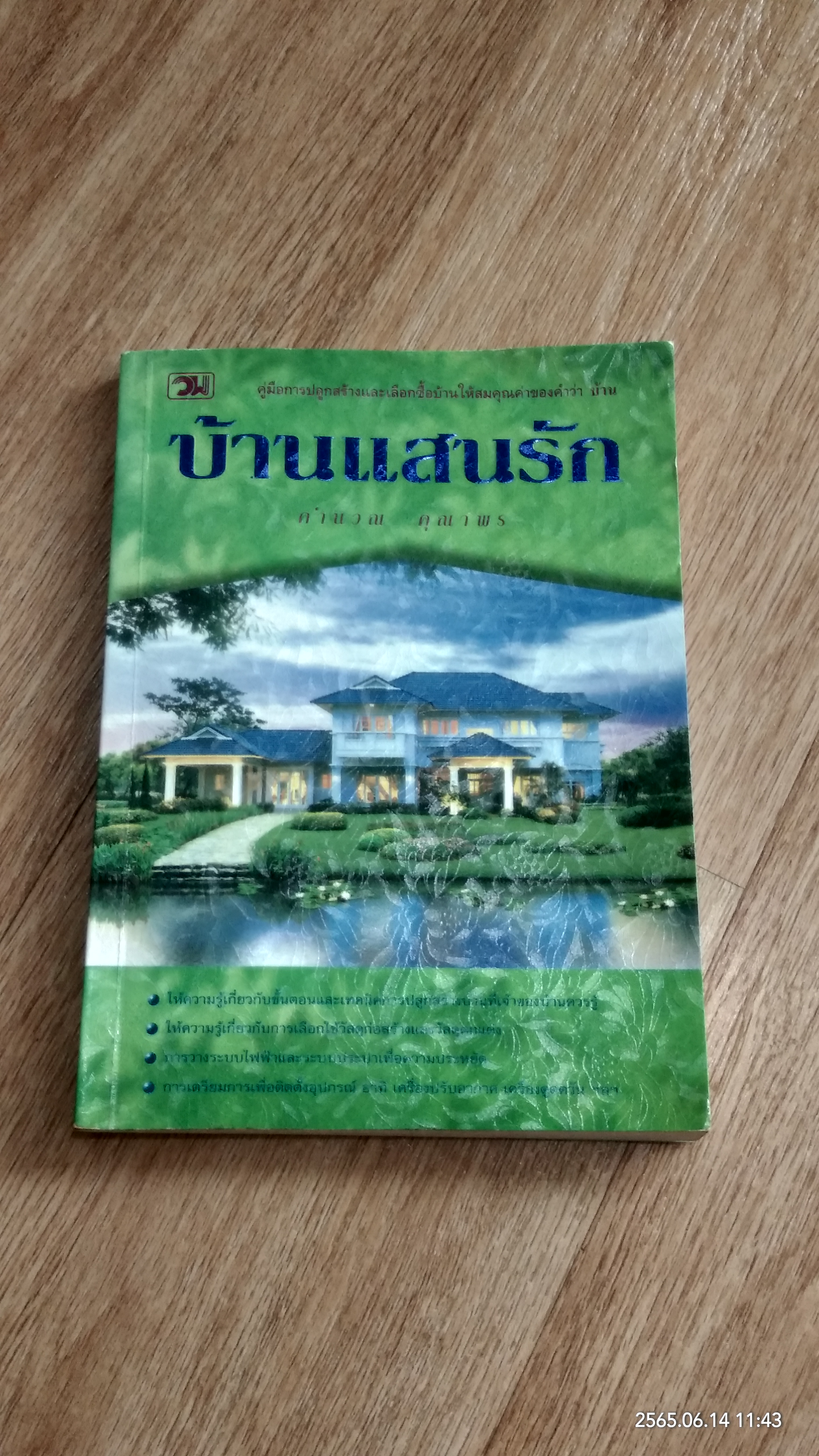 บ้านแสนรัก / คำนวน คุณาพร