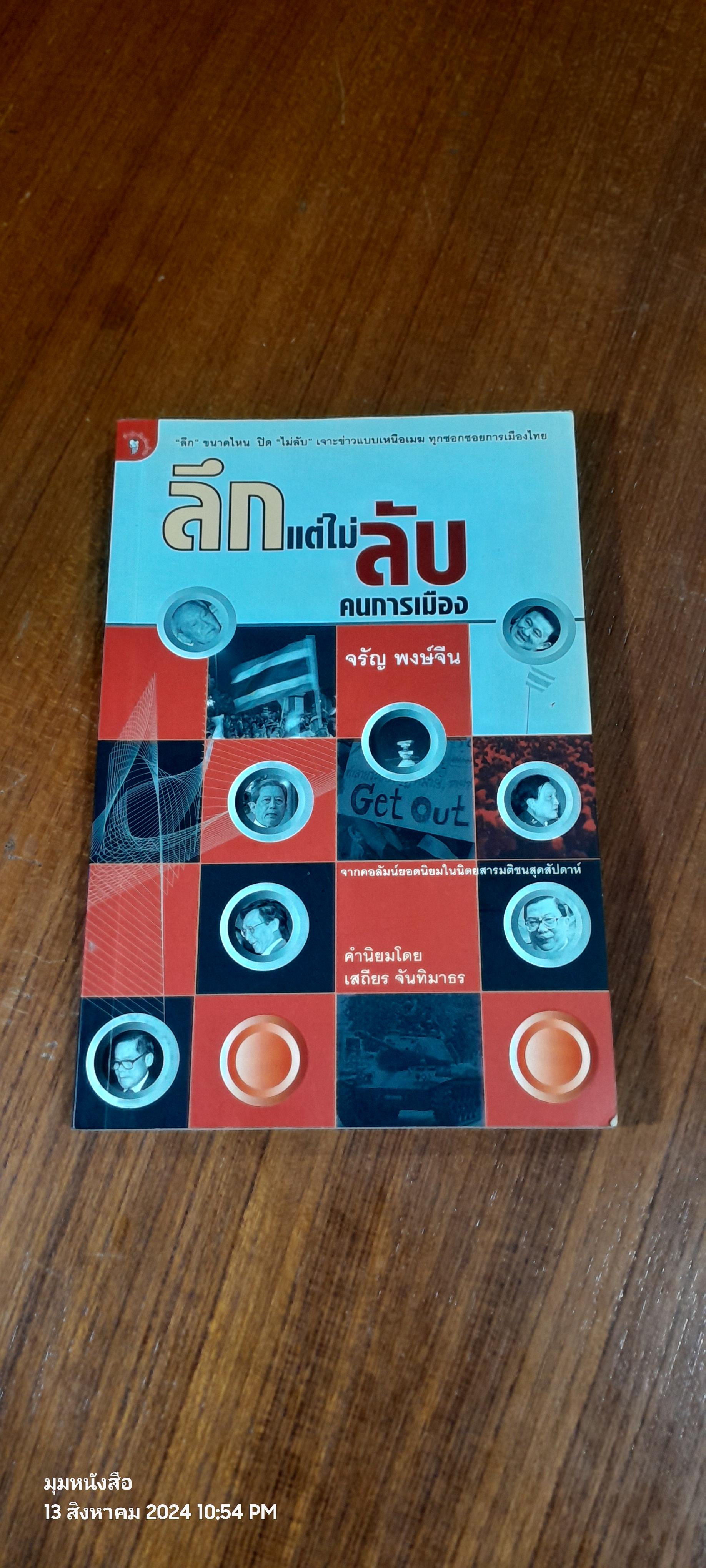 ลึกแต่ไม่ลับ คนการเมือง / จรัญ พงษ์จีน