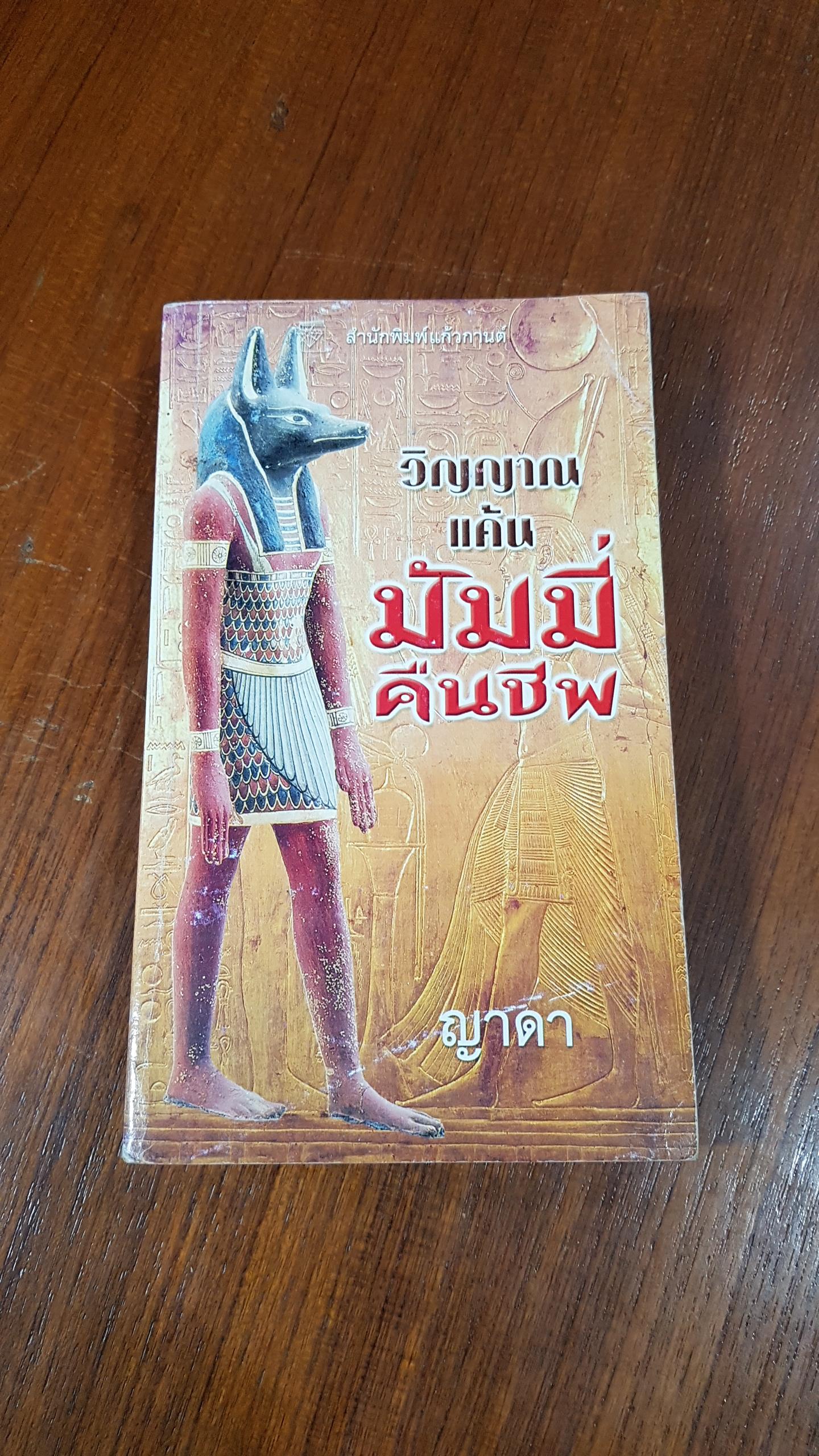 วิญญาณแค้นมัมมี่คืนชีพ / ญาดา