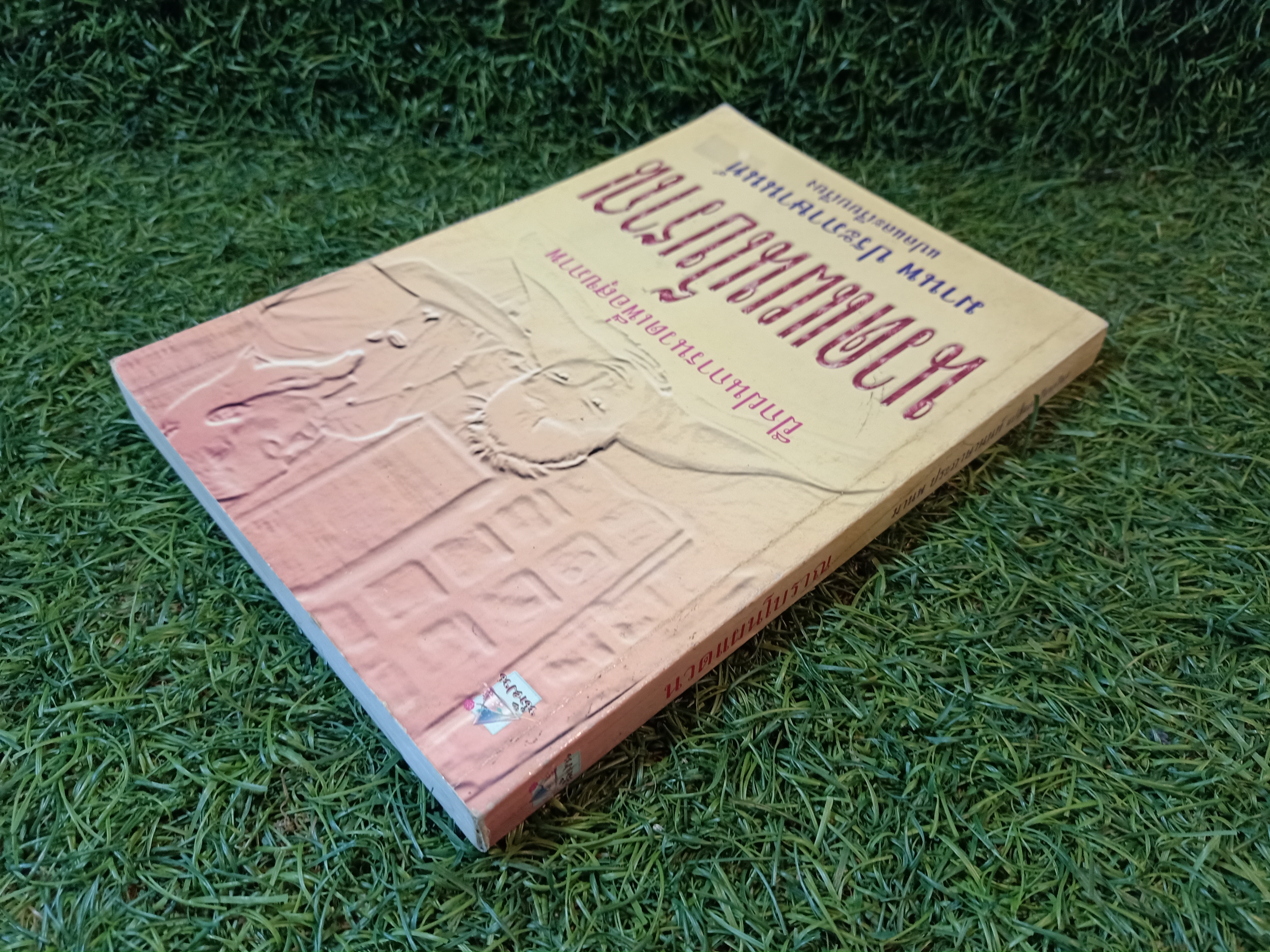 ฝึกฝนการนวดเพื่อสุขภาพ "นวดแผนโบราณ" / มานพ ประภาษานนท์